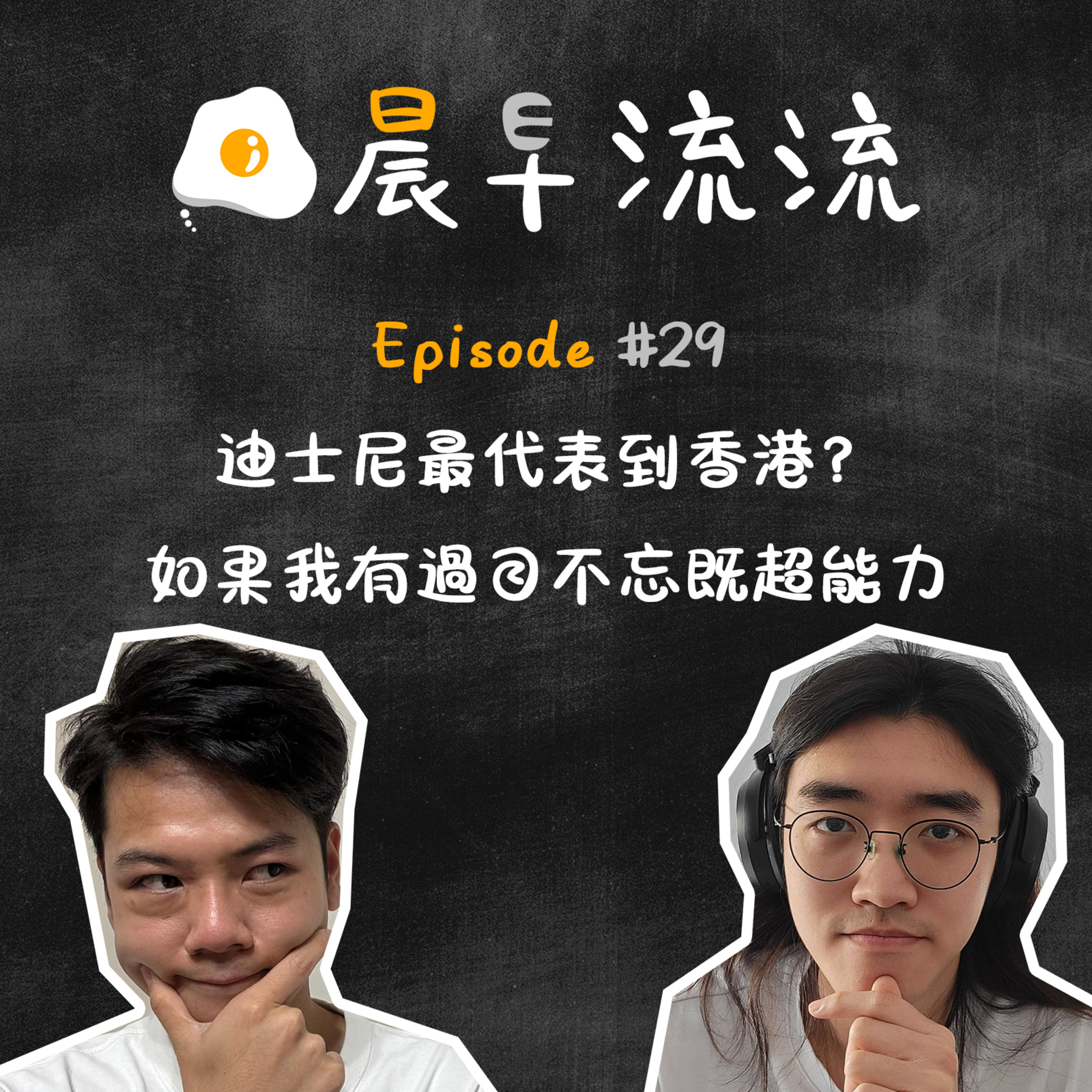 EP29｜最代表香港既地方名｜如果我有過目不忘既超能力 episode artwork