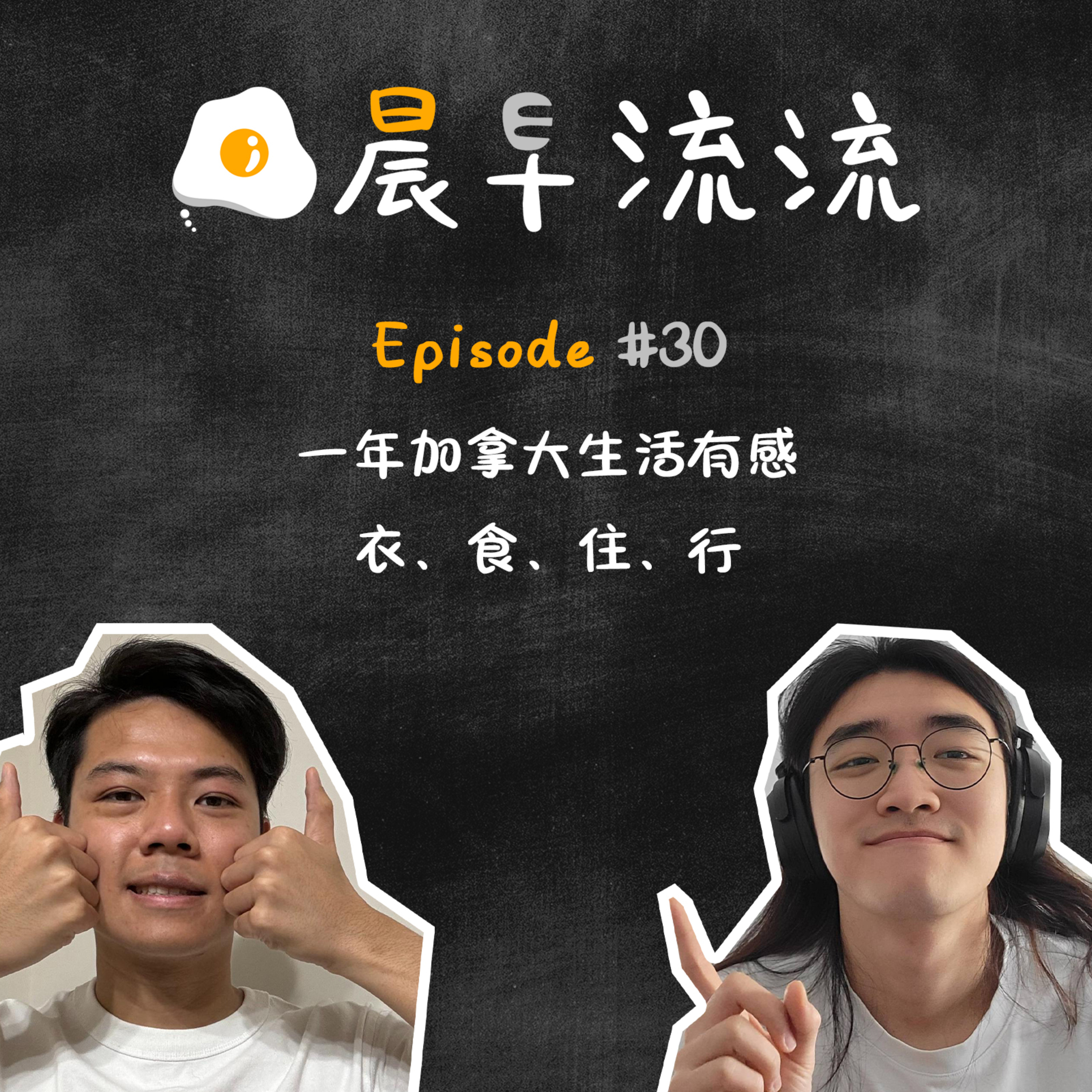 EP30｜加拿大生活一年有感｜到底依個地方好定唔好呢？ episode artwork