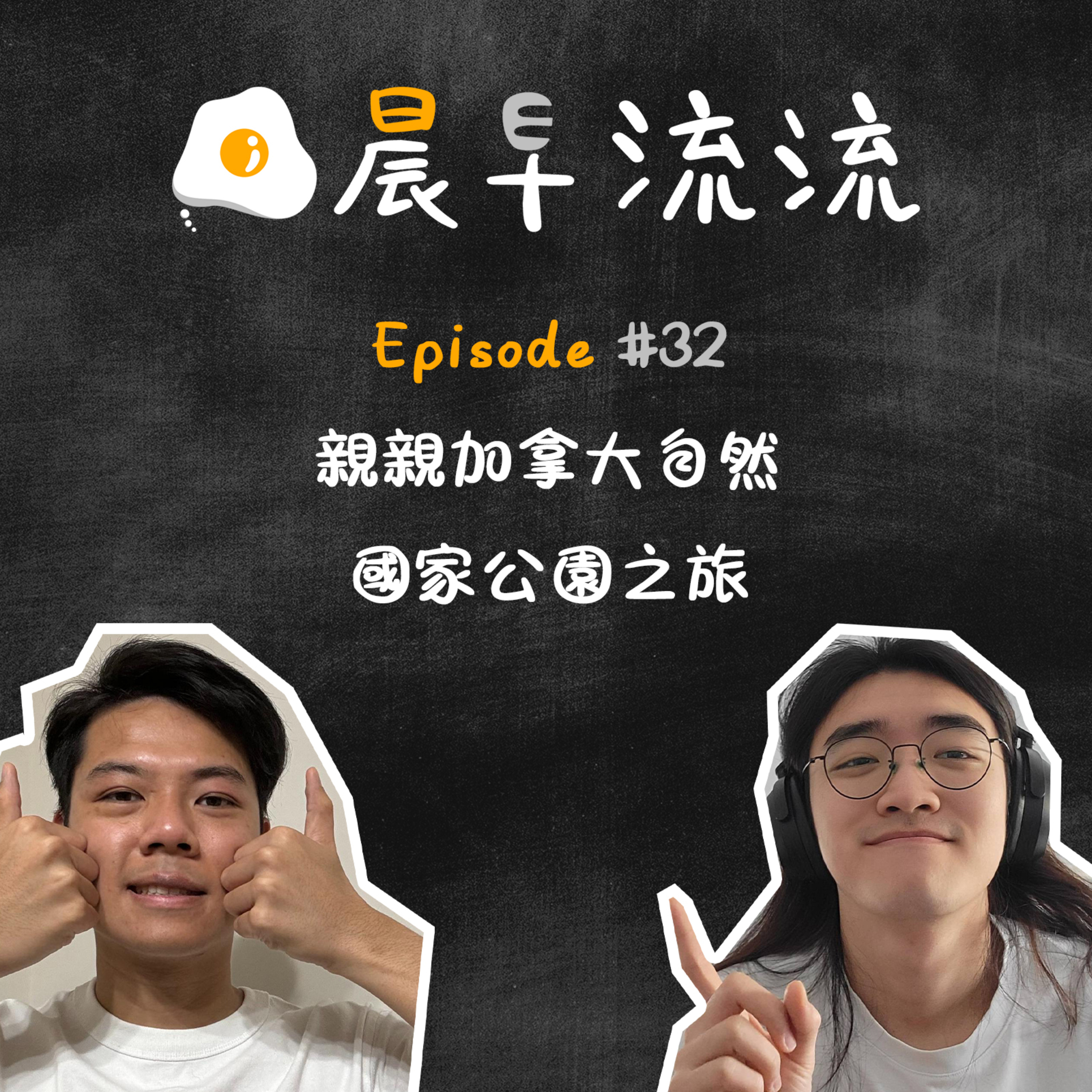 EP32｜親親加拿大自然｜國家公園之旅 episode artwork