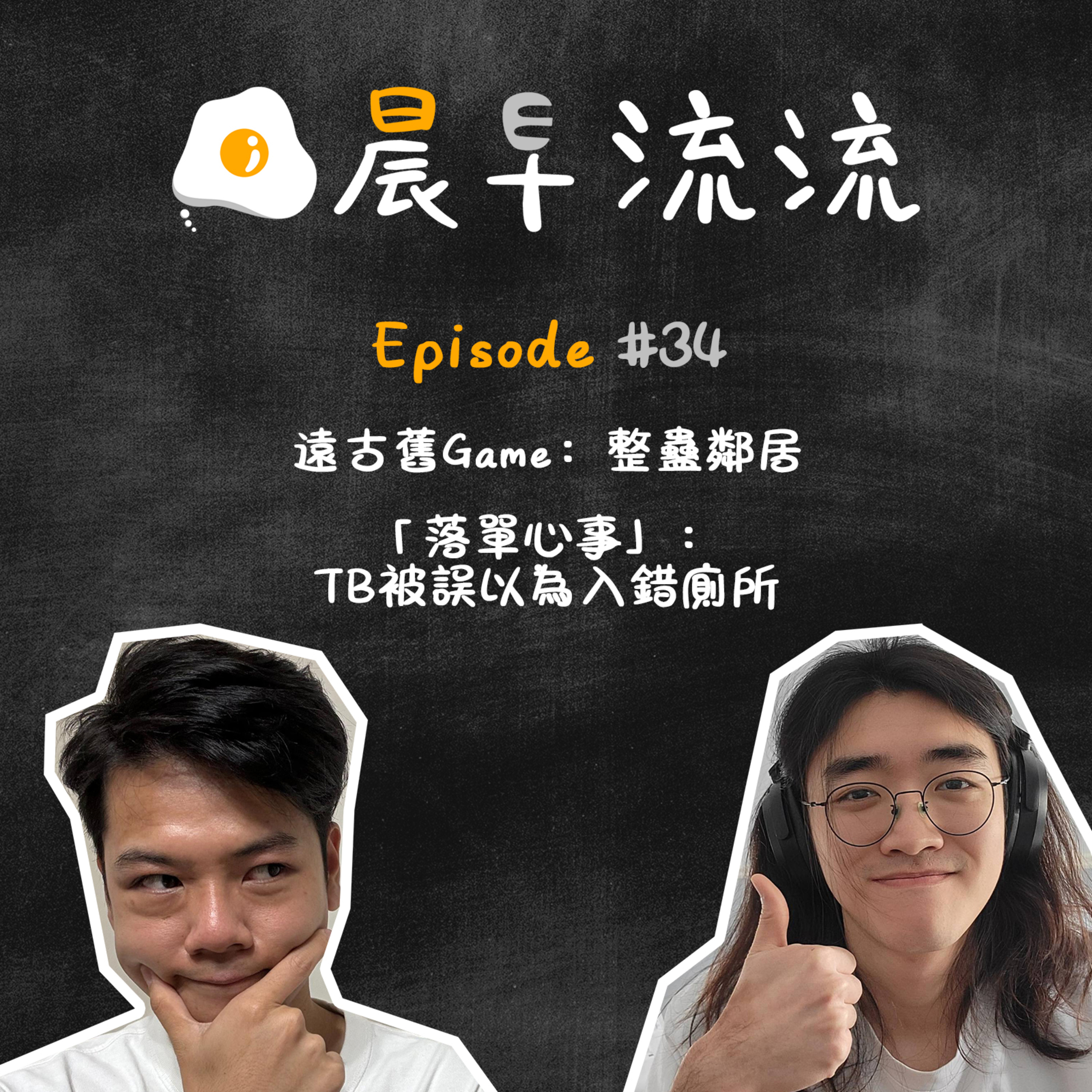 EP34｜遠古舊Game:整蠱鄰居｜「落單心事」：TB被誤以為入錯廁所 episode artwork