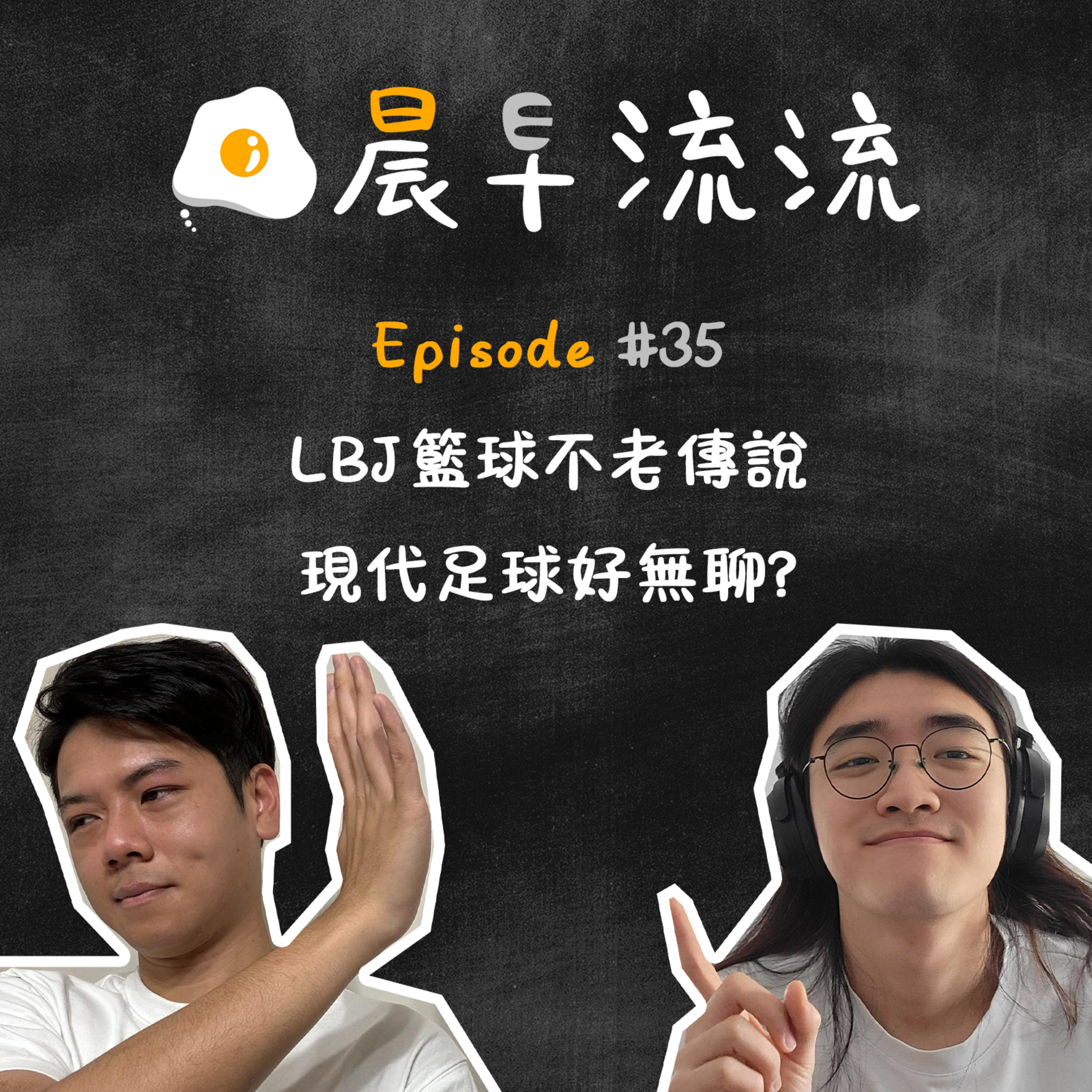 EP35｜LBJ籃球不老傳說｜現代足球愈黎愈悶？ episode artwork