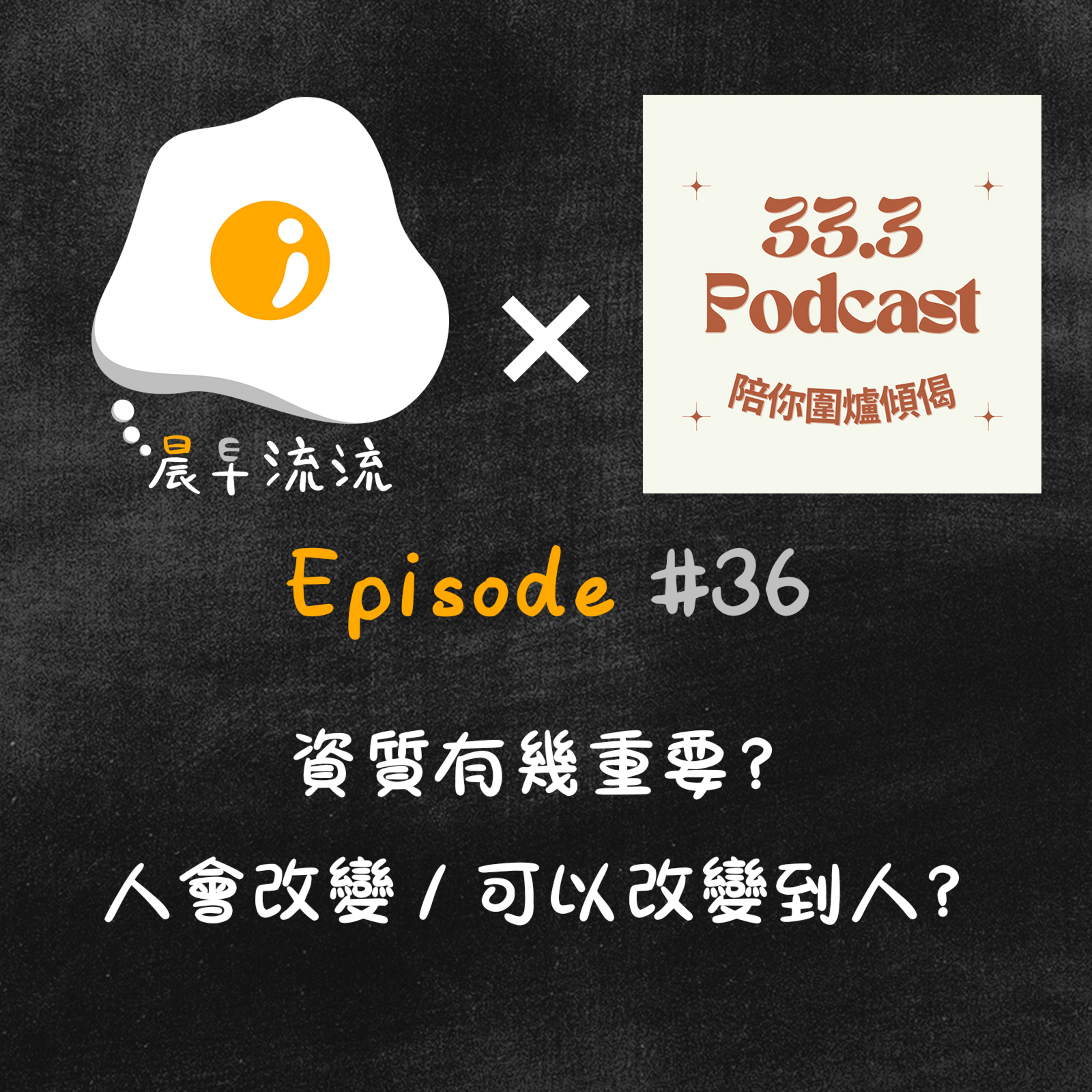 EP36（Feat.33.3）｜ 資質有幾重要？｜人會改變／可以改變到人？ episode artwork