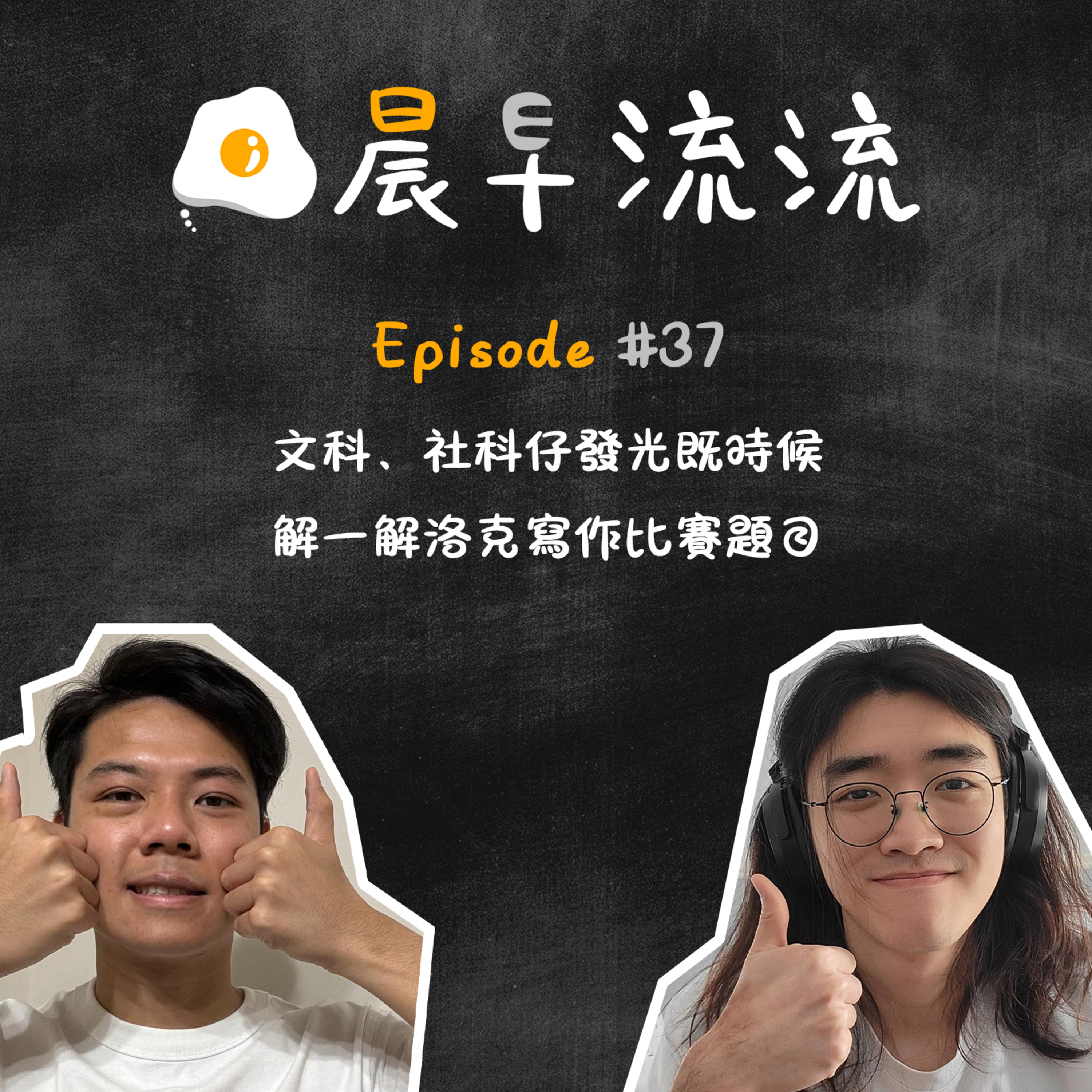 EP37｜文科、社科仔發光既時候｜解一解洛克寫作比賽題目 episode artwork