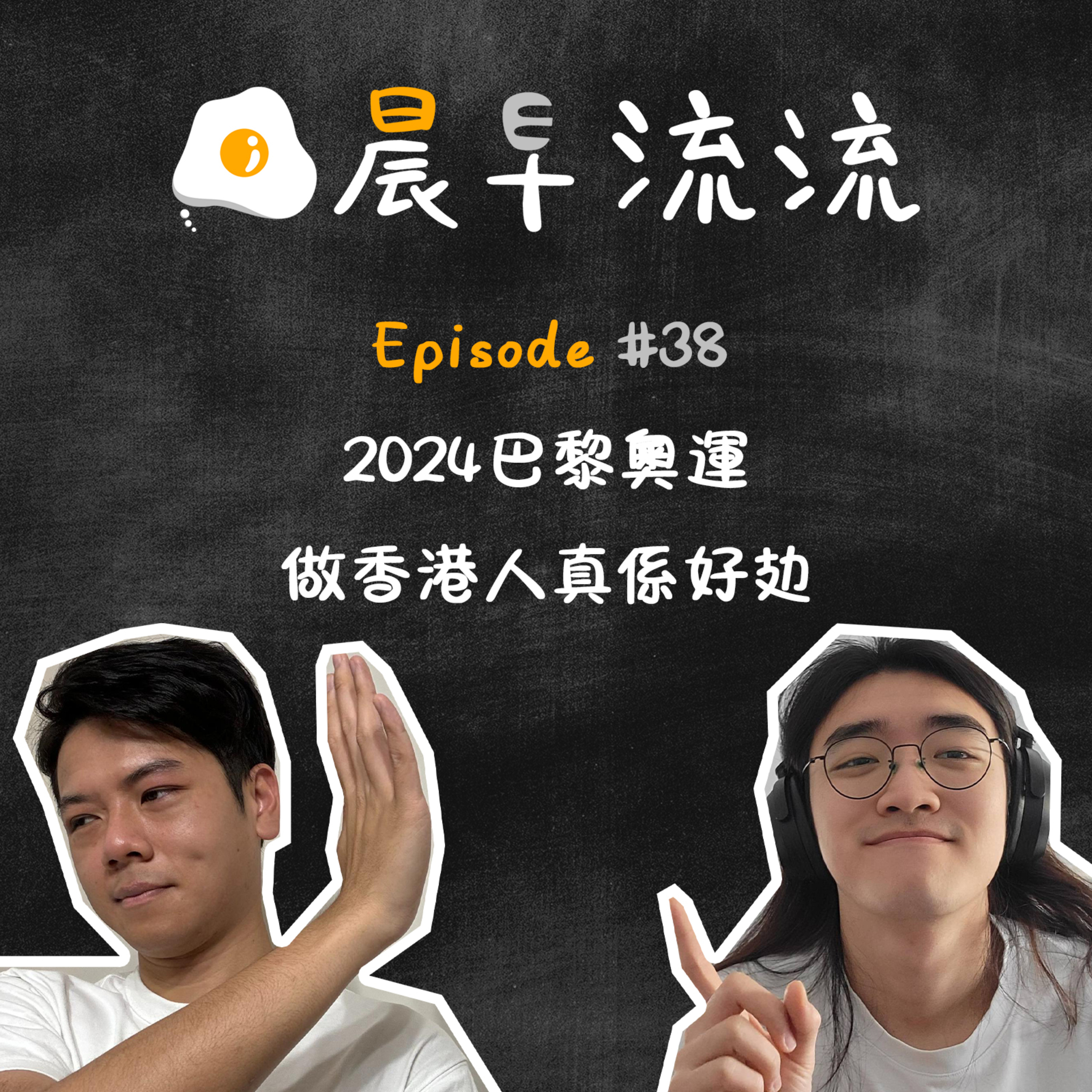 EP38｜2024巴黎奧運｜做香港人真係好攰 episode artwork