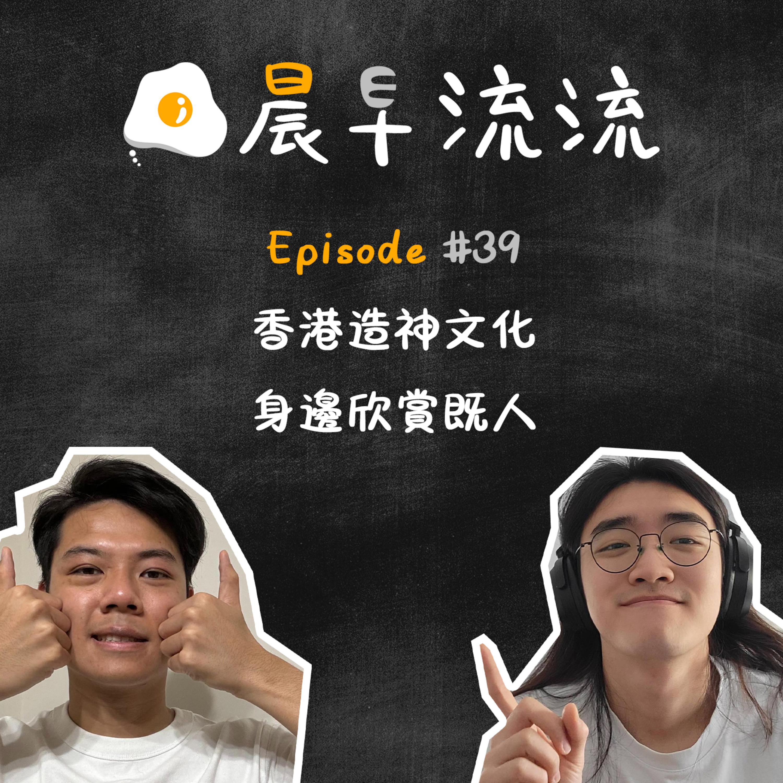 EP39｜香港造神文化｜身邊欣賞既人 episode artwork