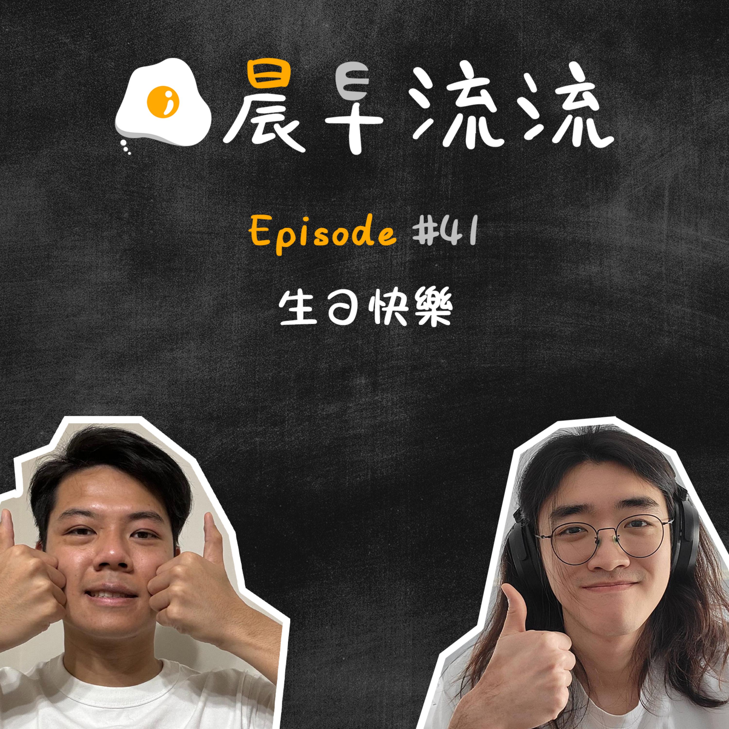 EP41｜生日快樂 episode artwork