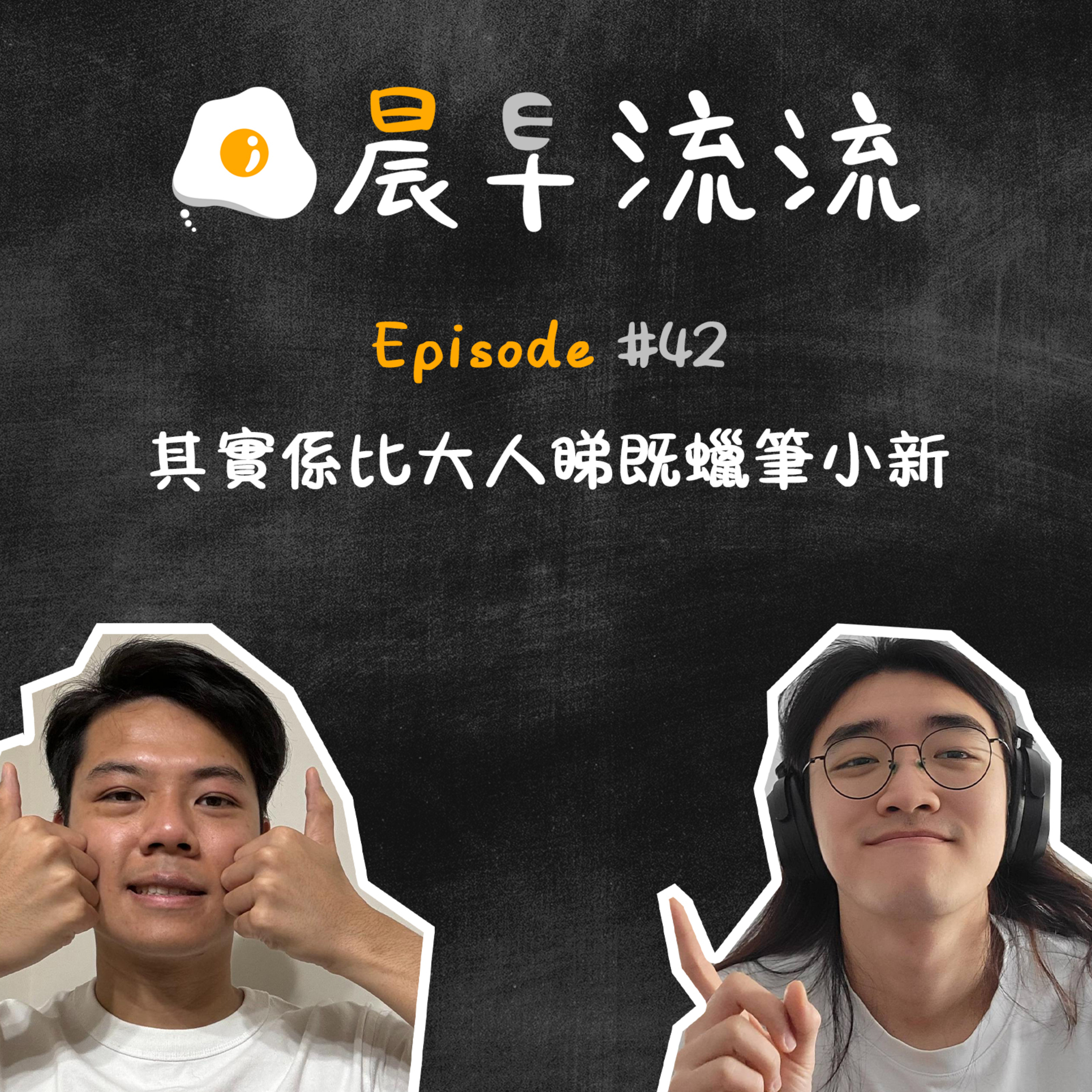 EP42｜其實係比大人睇既蠟筆小新 episode artwork