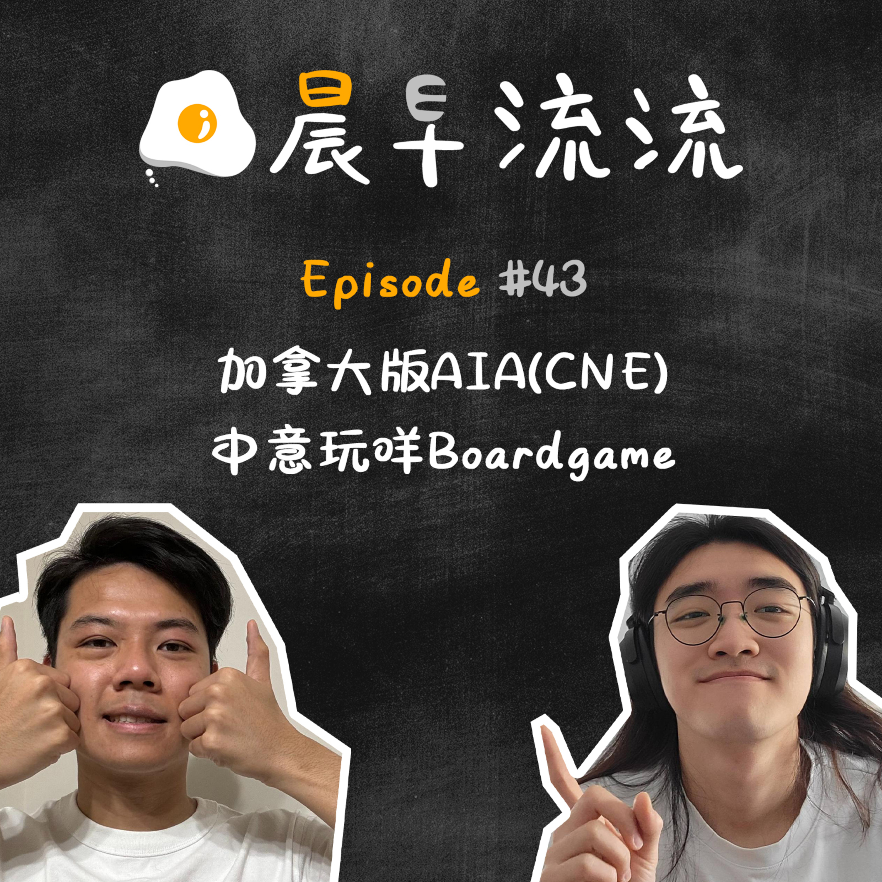 EP43｜加拿大版AIA(CNE)｜中意玩咩Boardgame episode artwork