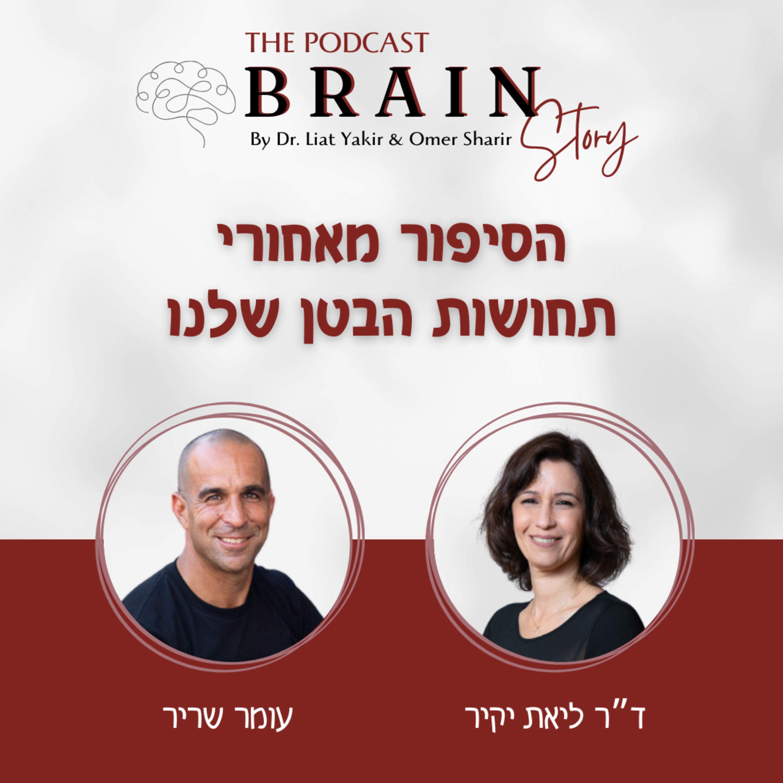 פרק 2: הסיפור שמאחורי תחושות הבטן שלנו