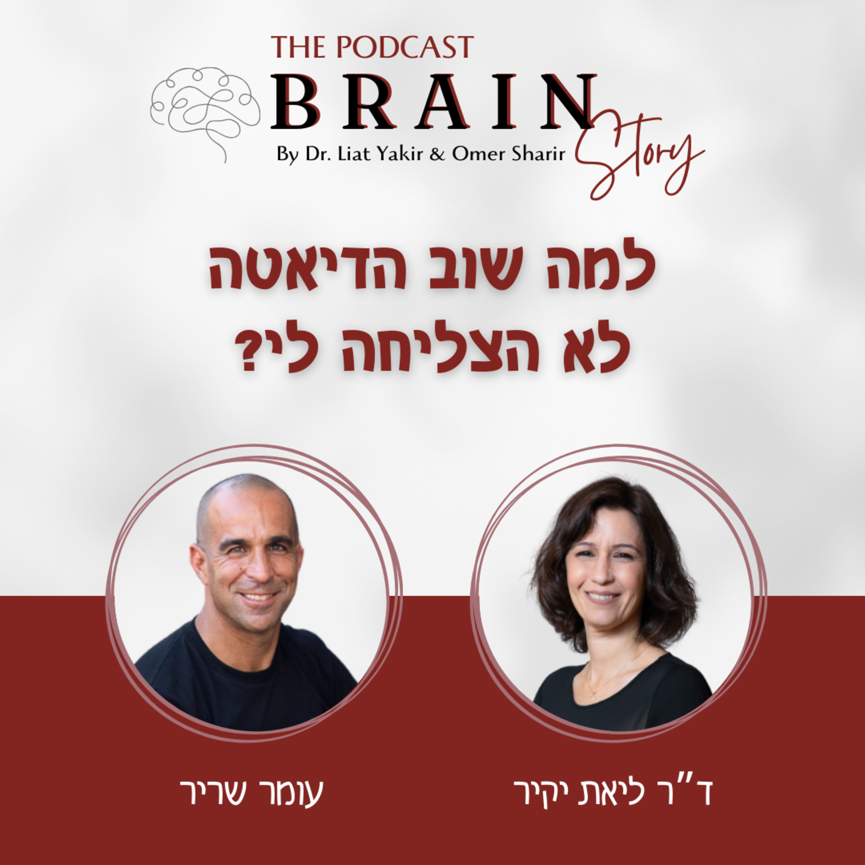 ?פרק 3: למה שוב הדיאטה לא הצליחה לי