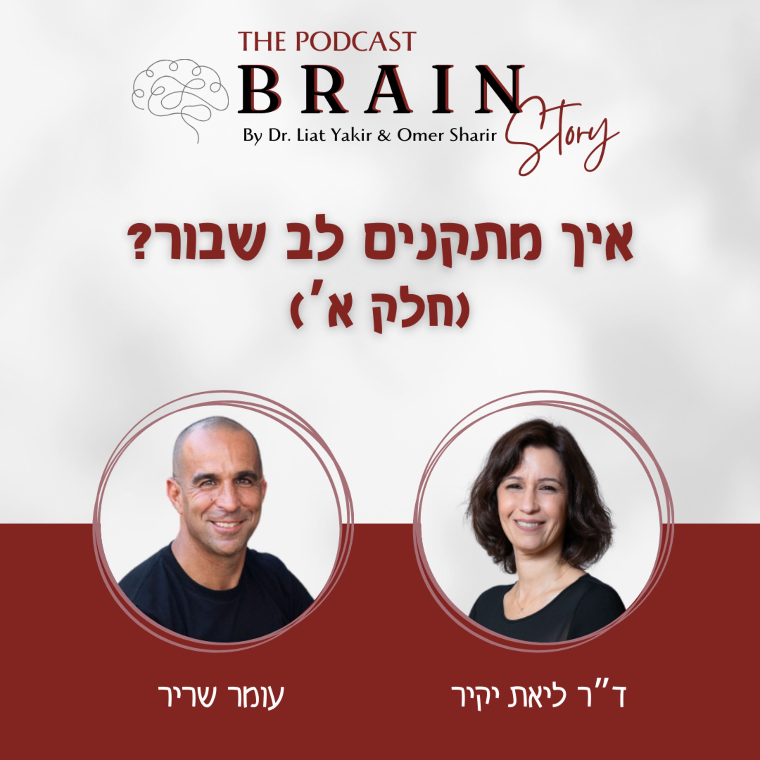 פרק 4: איך מתקנים לב שבור (חלק א')
