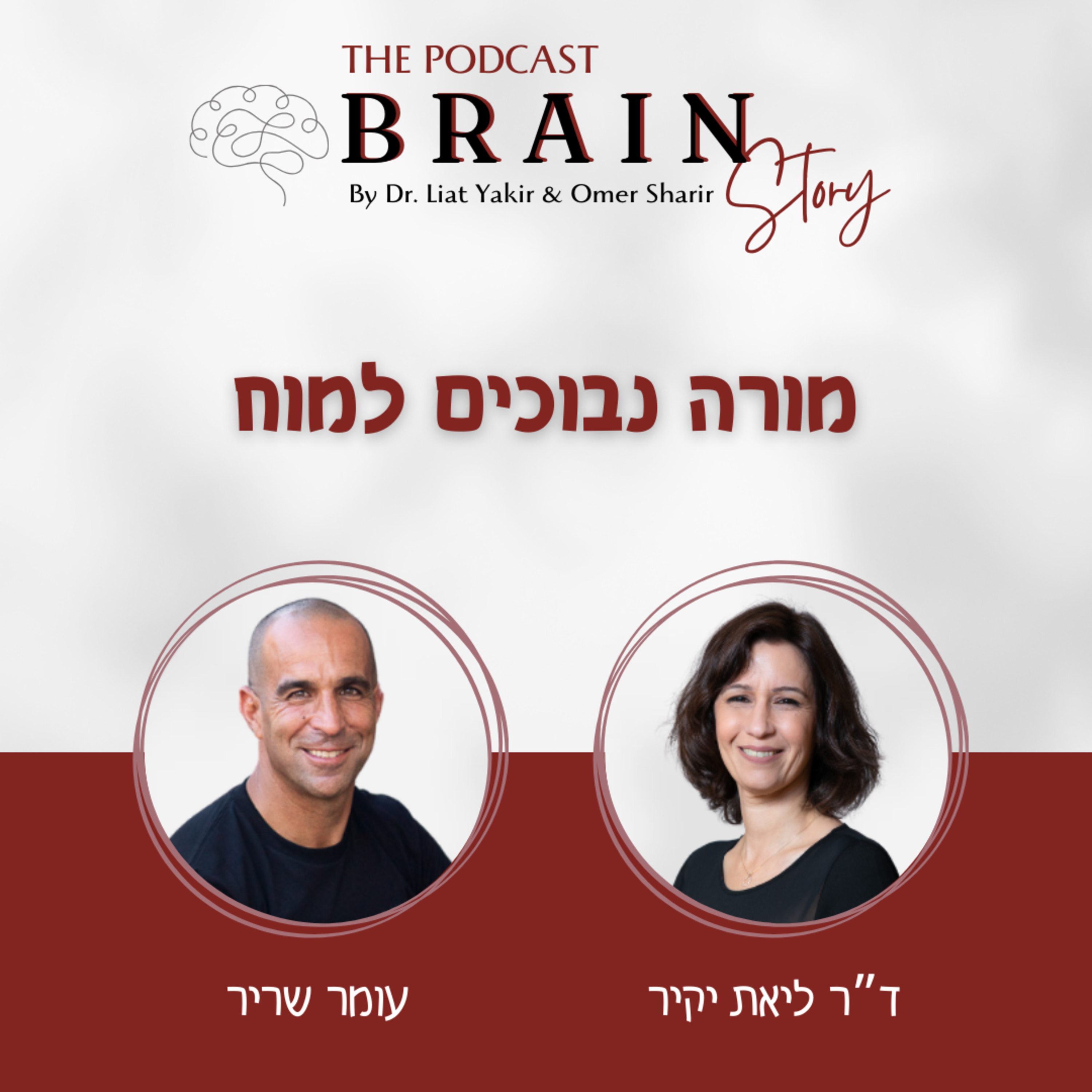 פרק 5: מורה נבוכים למוח episode artwork