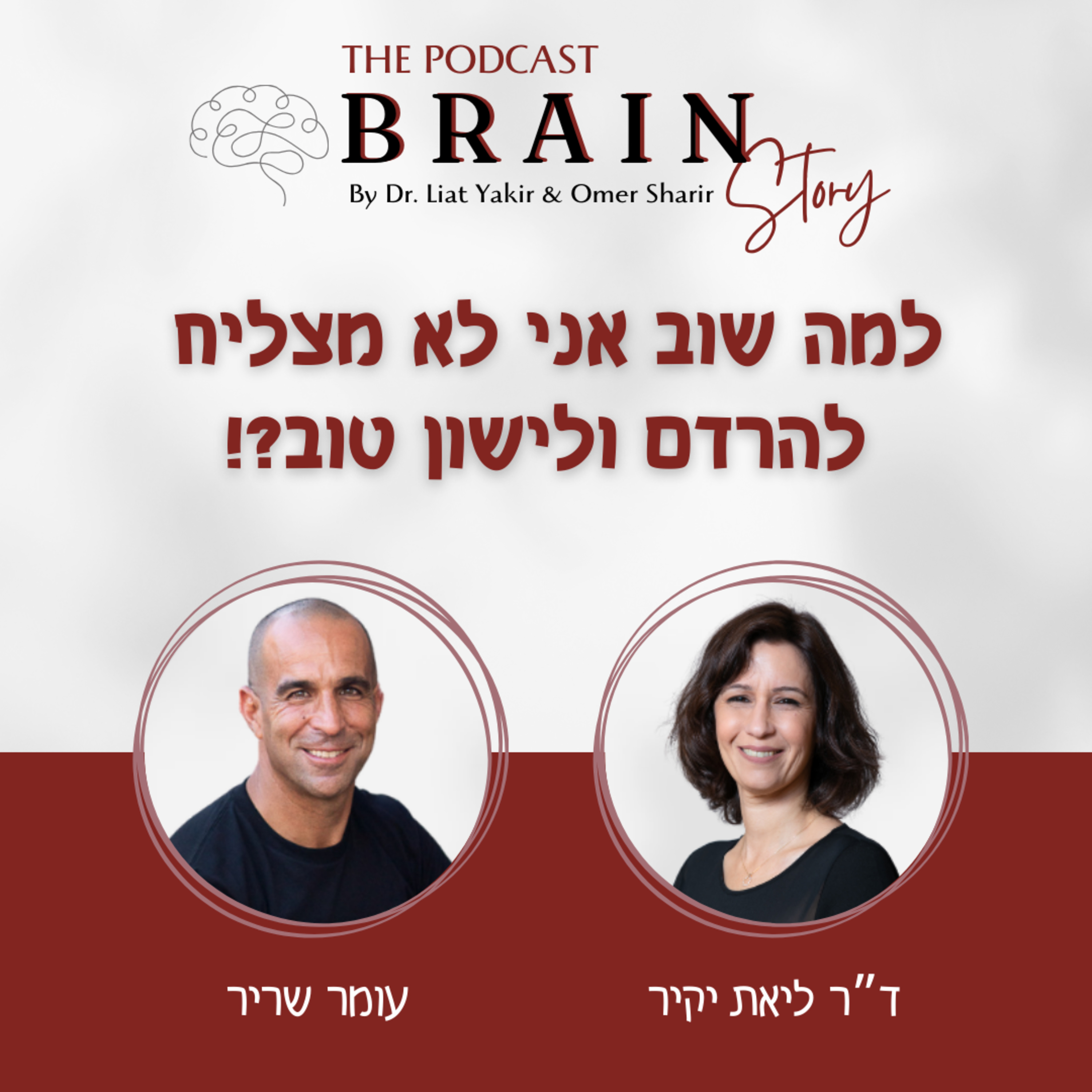 !?פרק 6: למה שוב אני לא מצליח להרדם ולישון טוב