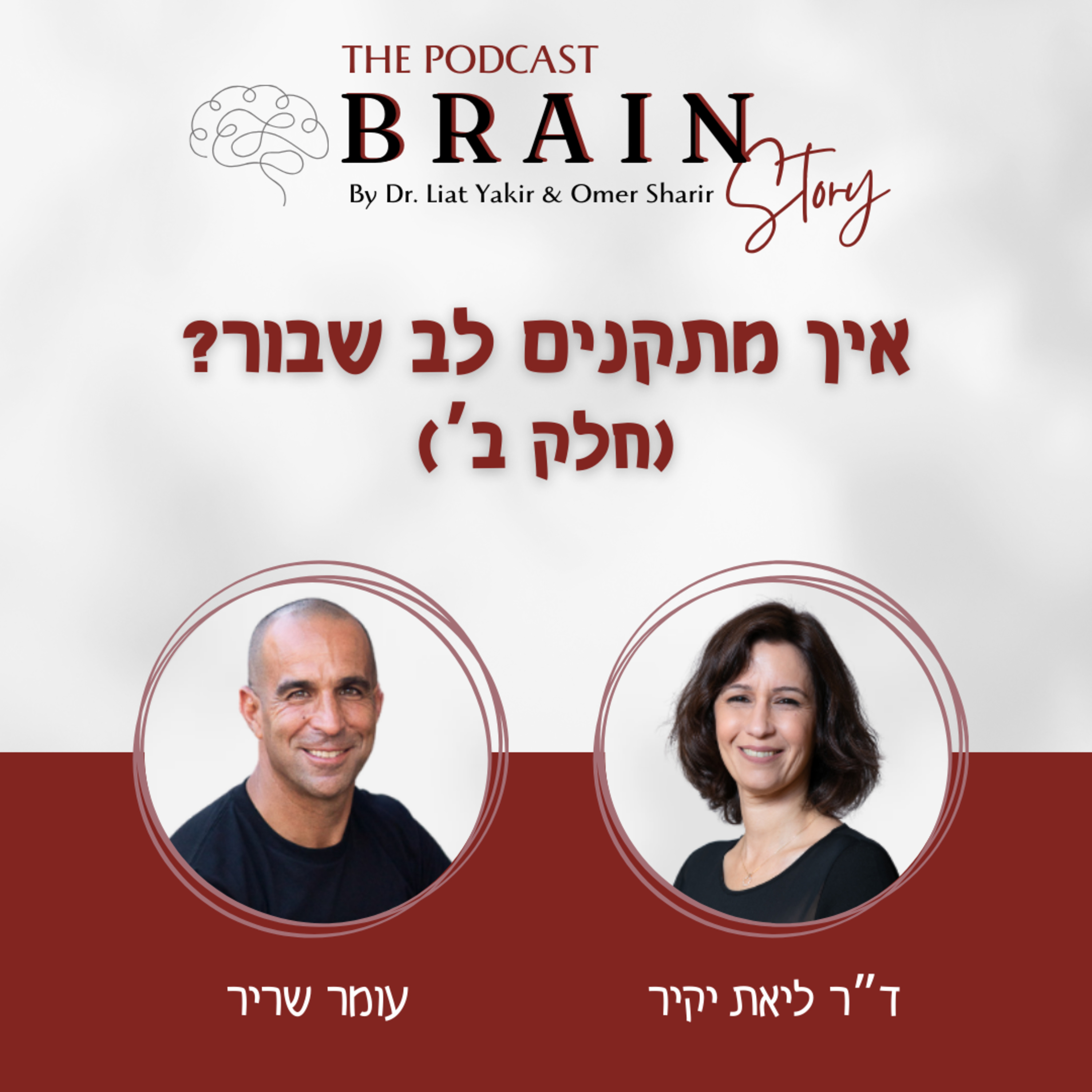 פרק 7: איך מתקנים לב שבור (חלק ב')