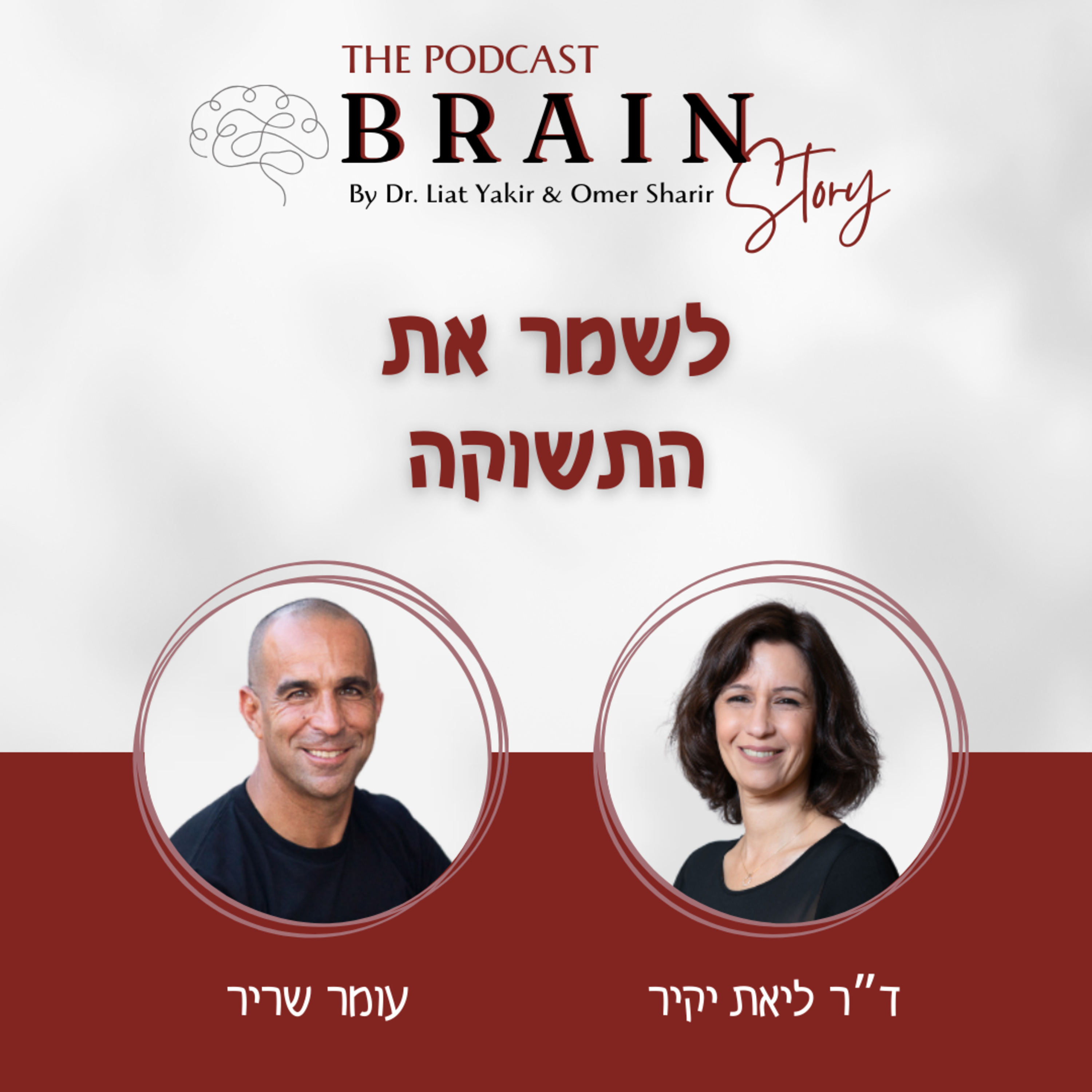 פרק 11: לשמר את התשוקה