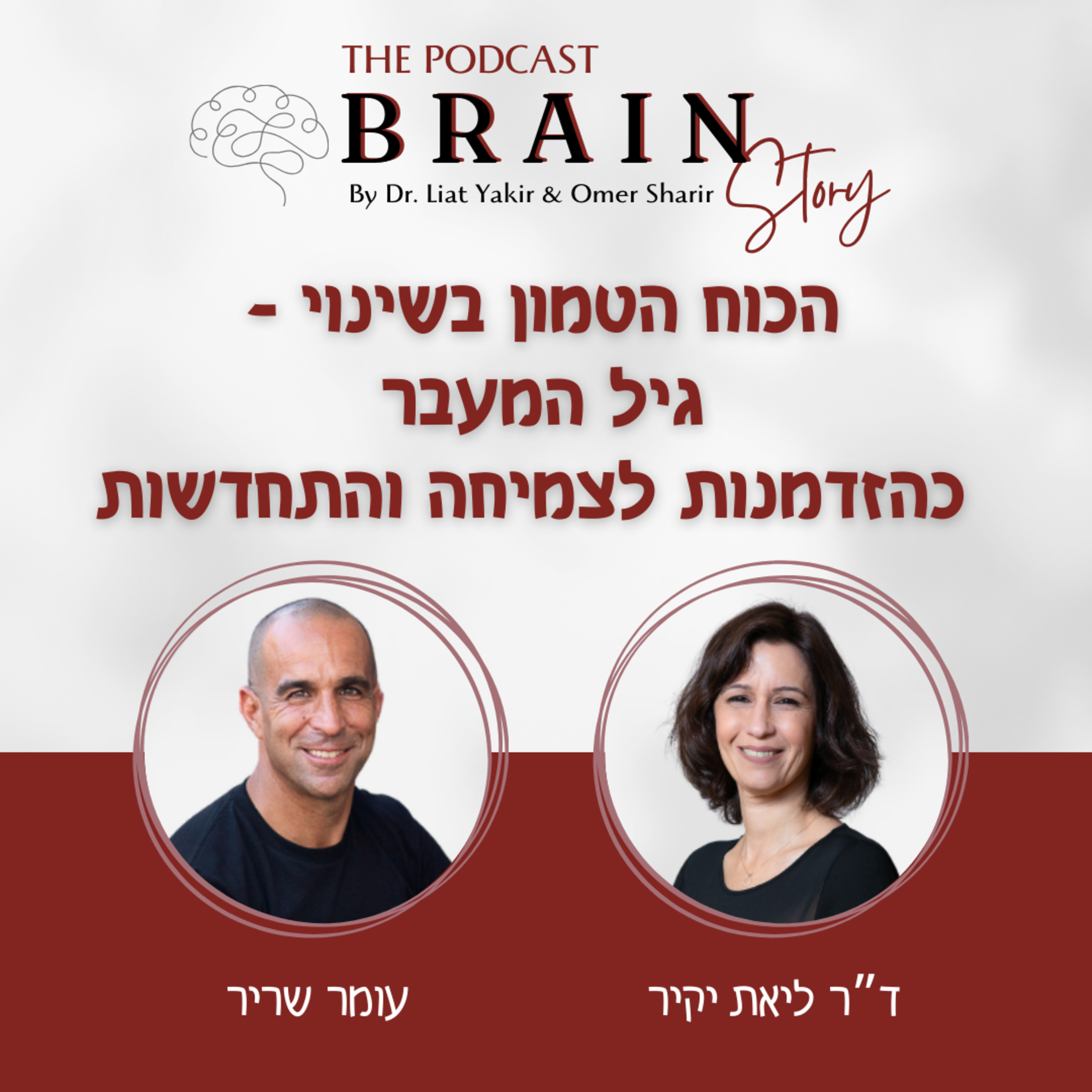 פרק 13 - הכוח הטמון בשינוי - גיל המעבר כהזדמנות לצמיחה והתחדשות