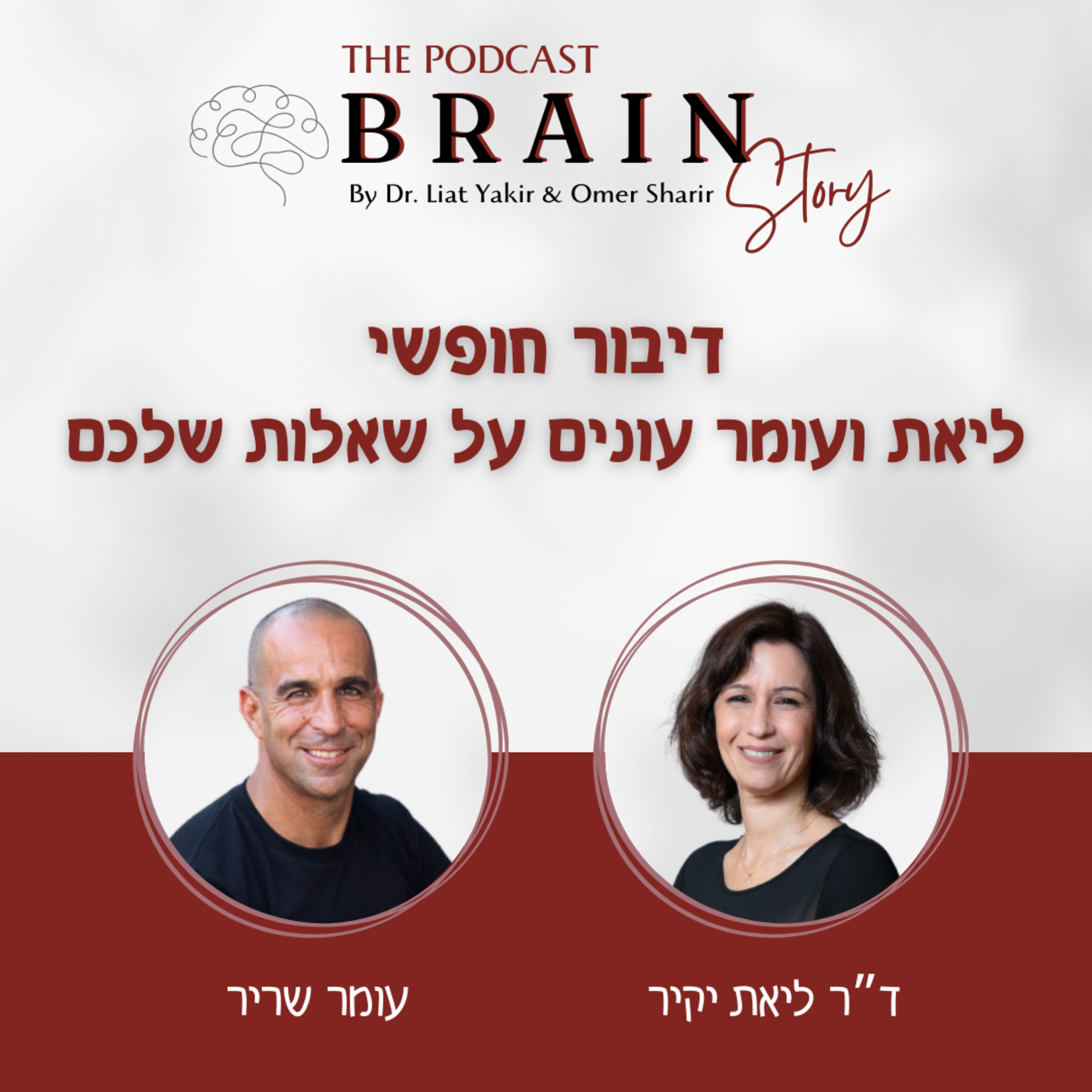 פרק 14- דיבור חופשי- עונים על השאלות שלכם