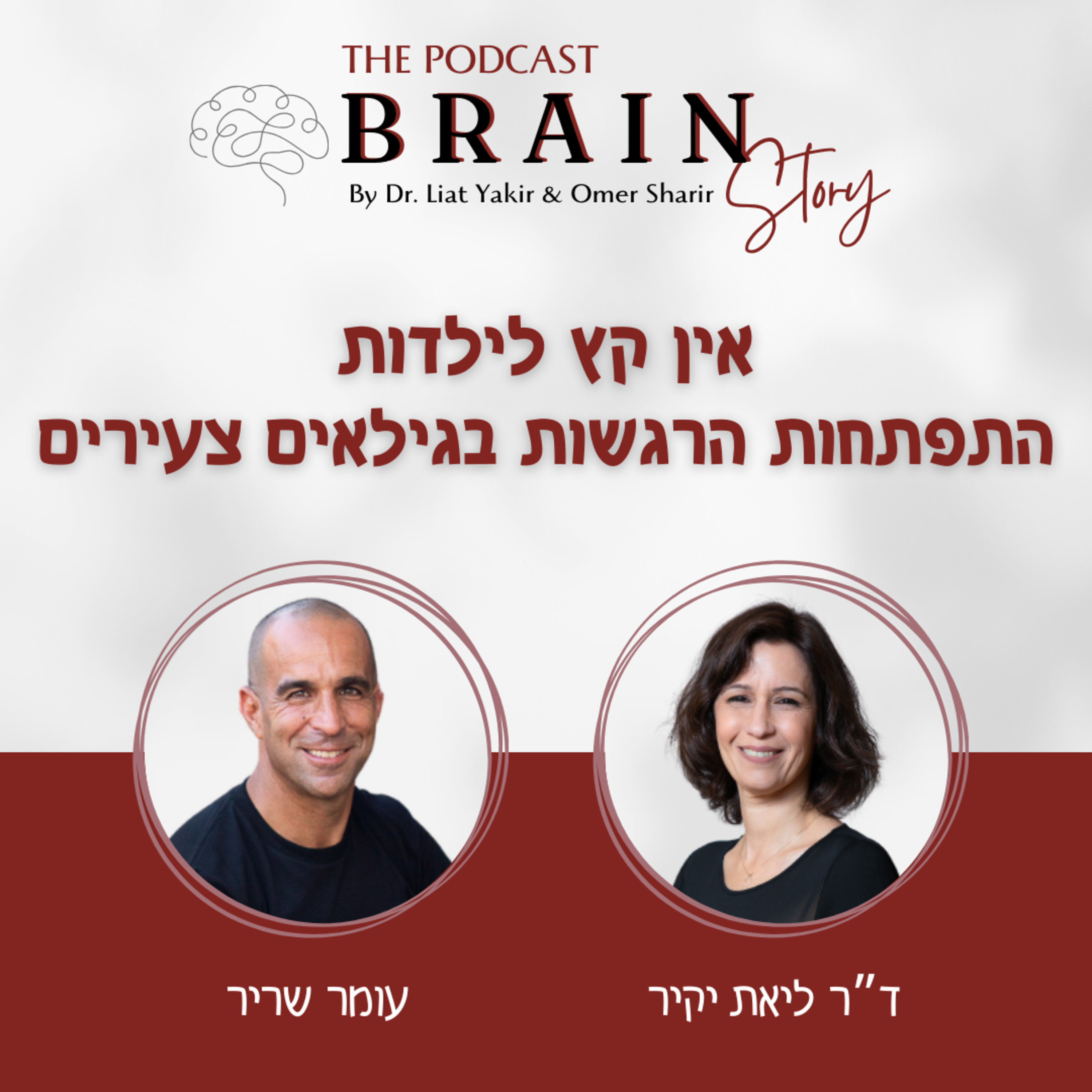 פרק 15- אין קץ לילדות- התפתחות הרגשות בגילאים צעירים