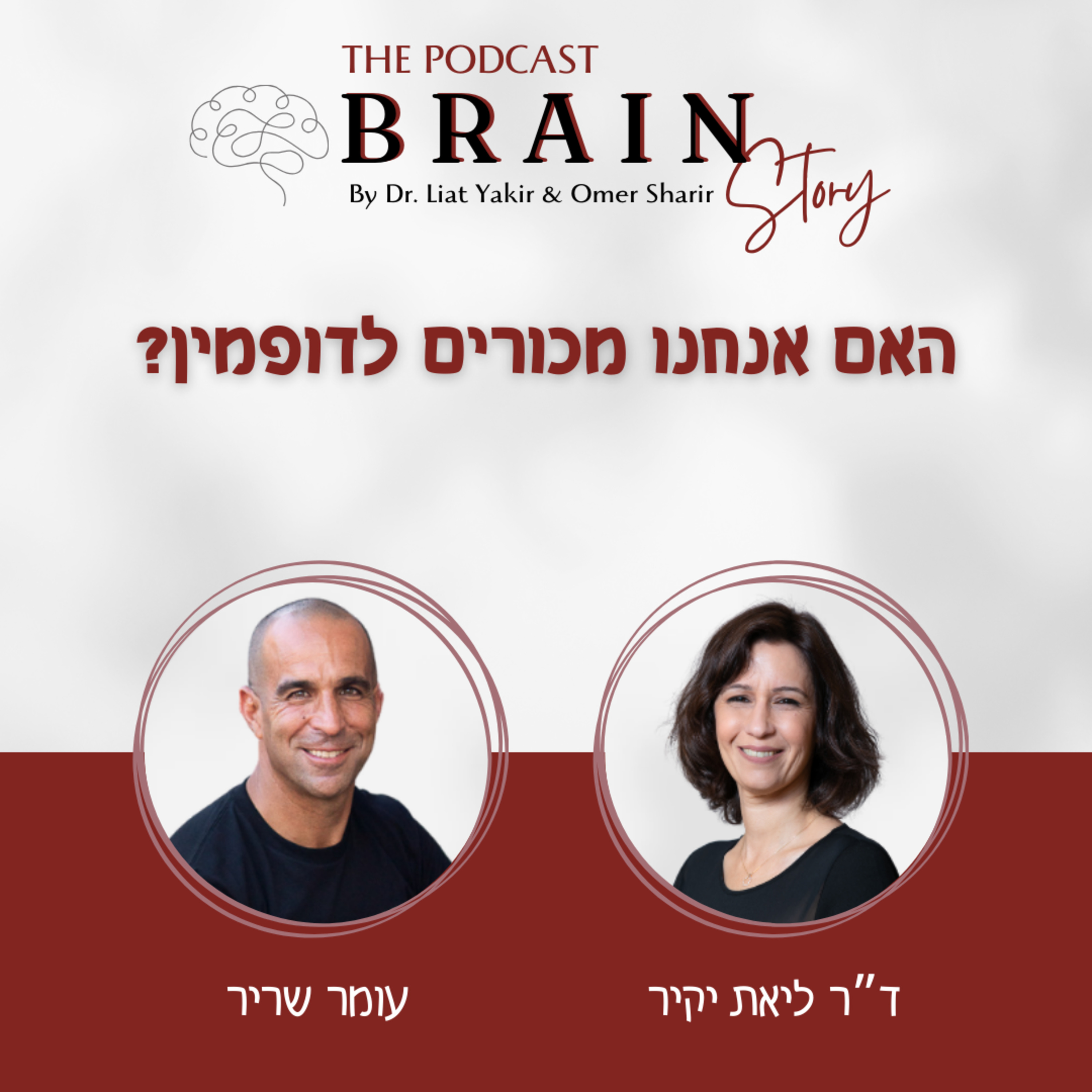 פרק 16: האם אנחנו מכורים לדופמין?