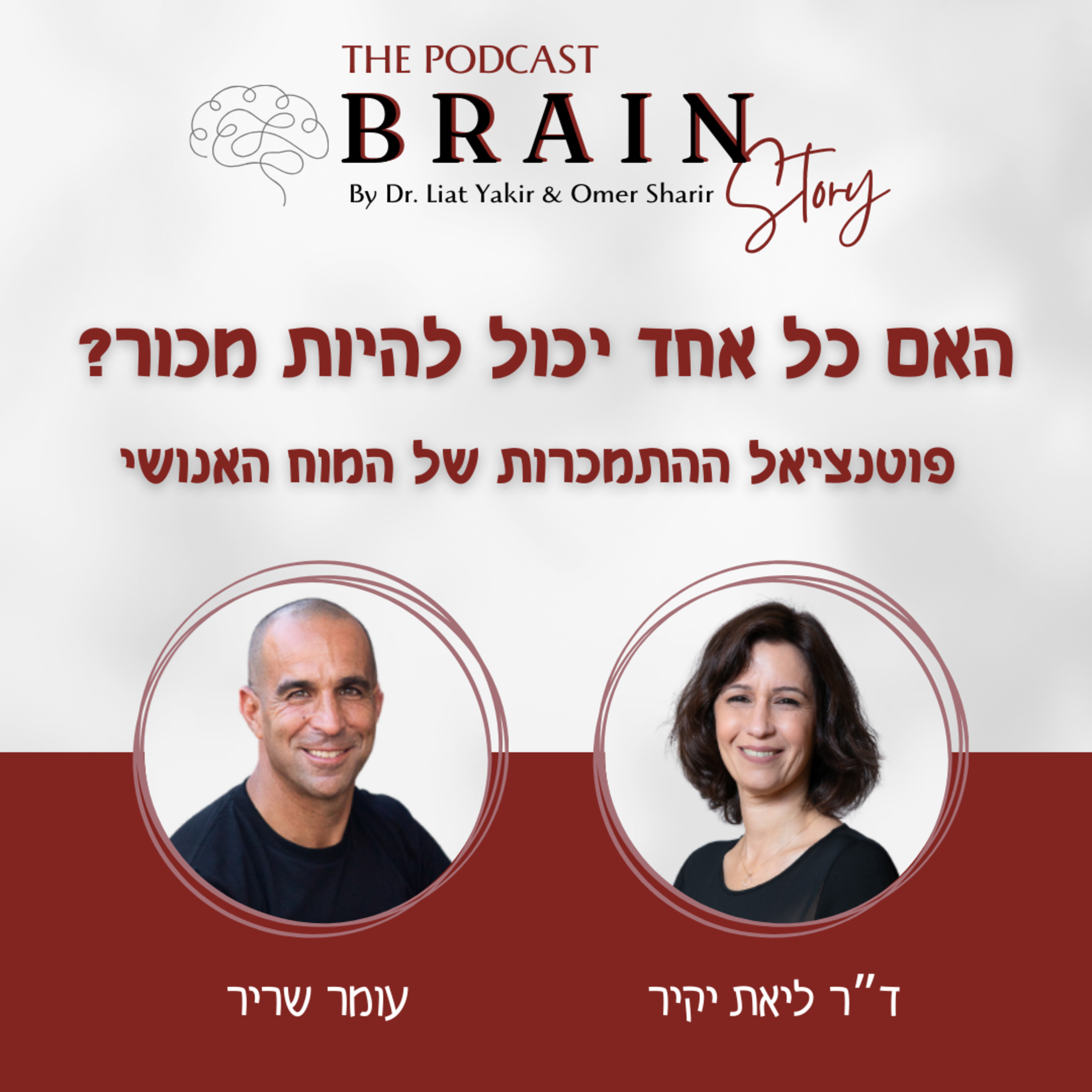 פרק 17: האם כל אחד יכול להיות מכור?