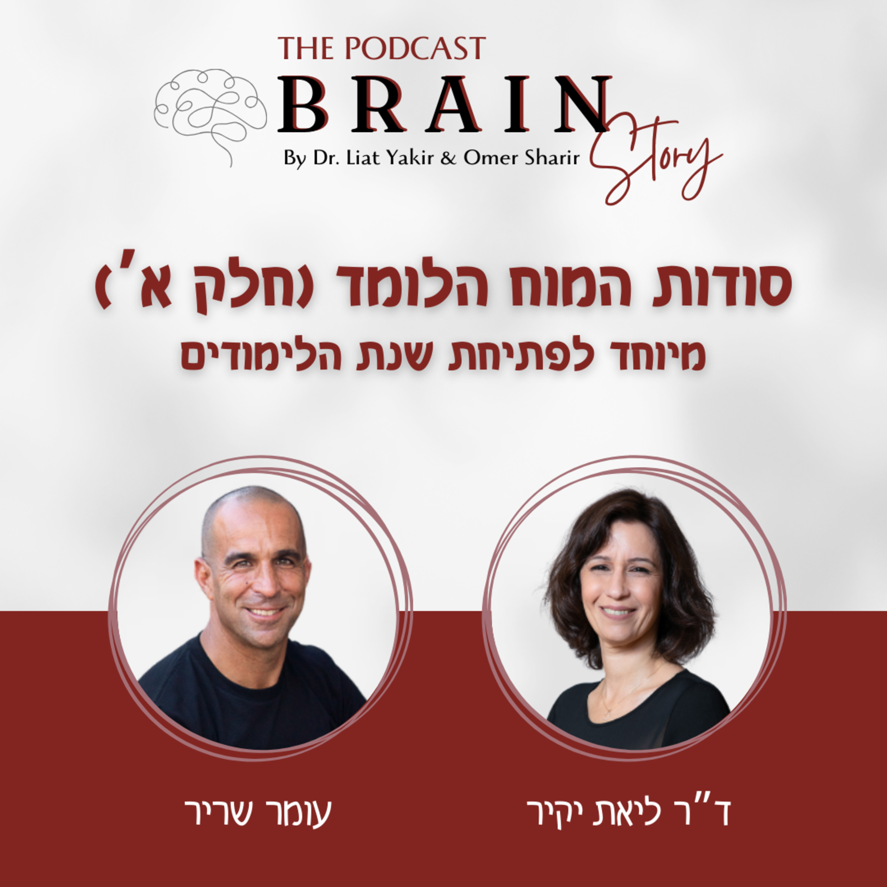 פרק 18: סודות המוח הלומד (חלק א’)