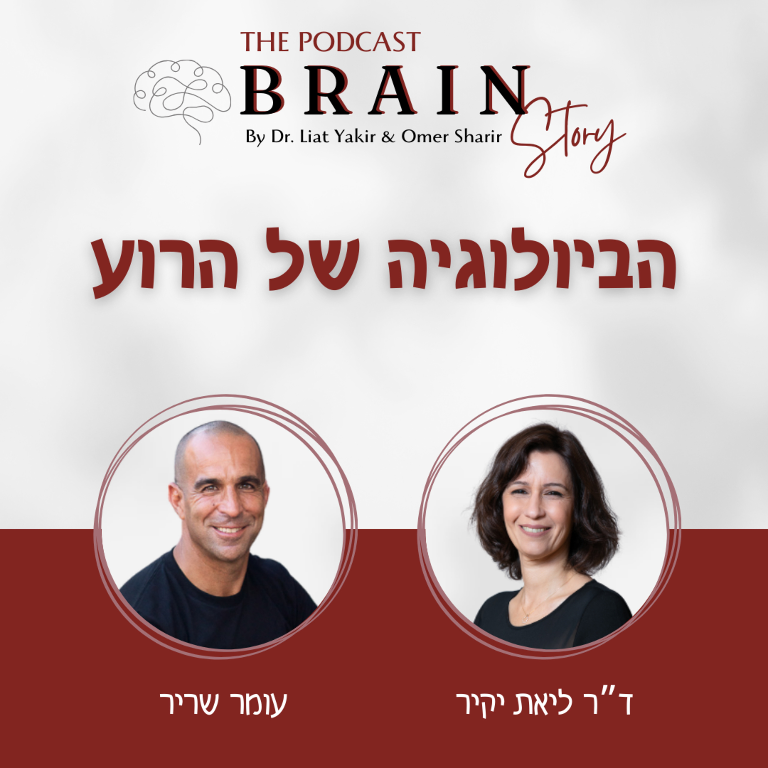 פרק 20: הביולוגיה של הרוע