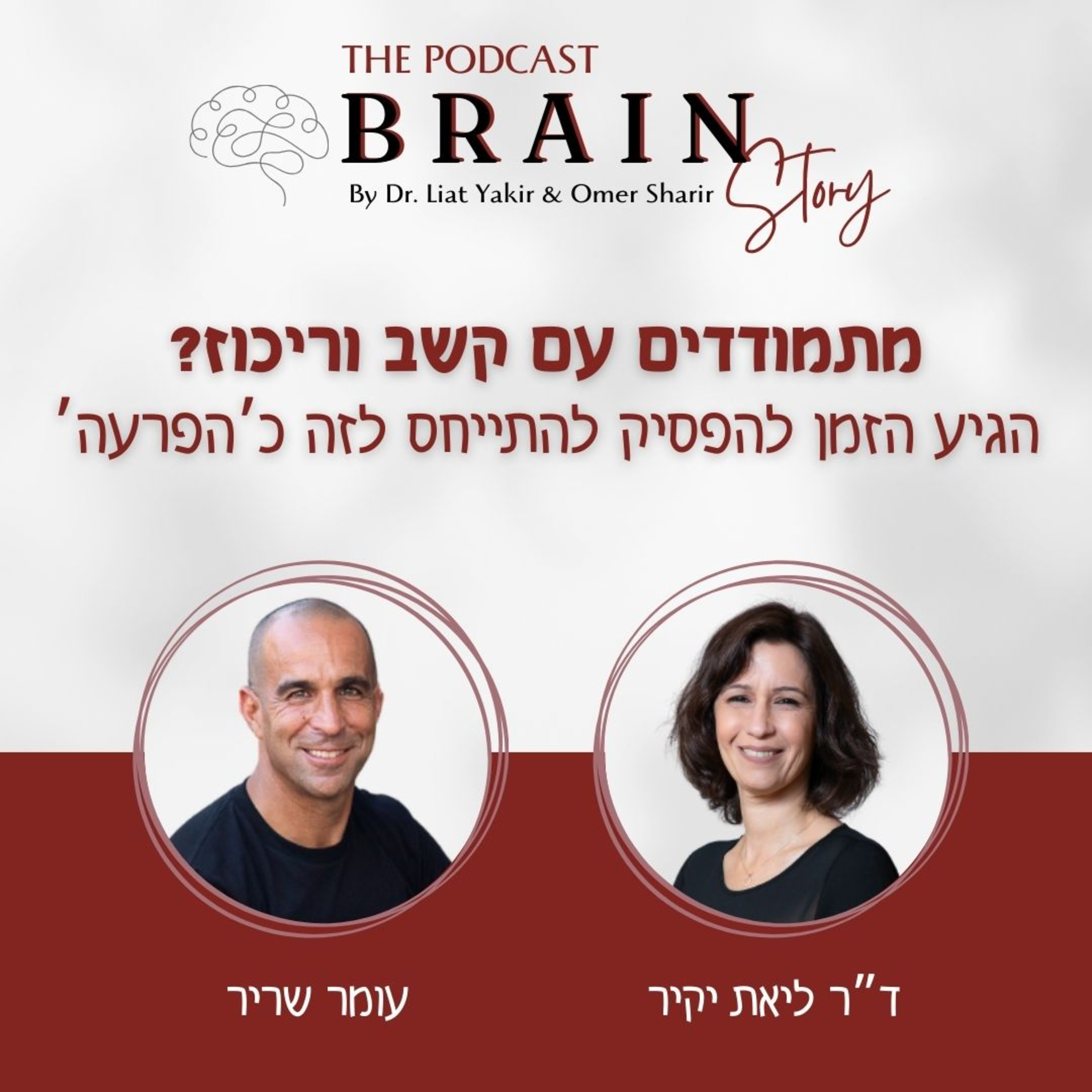 פרק 21: קשב וריכוז- הגיע הזמן לראות את היתרונות שבזה