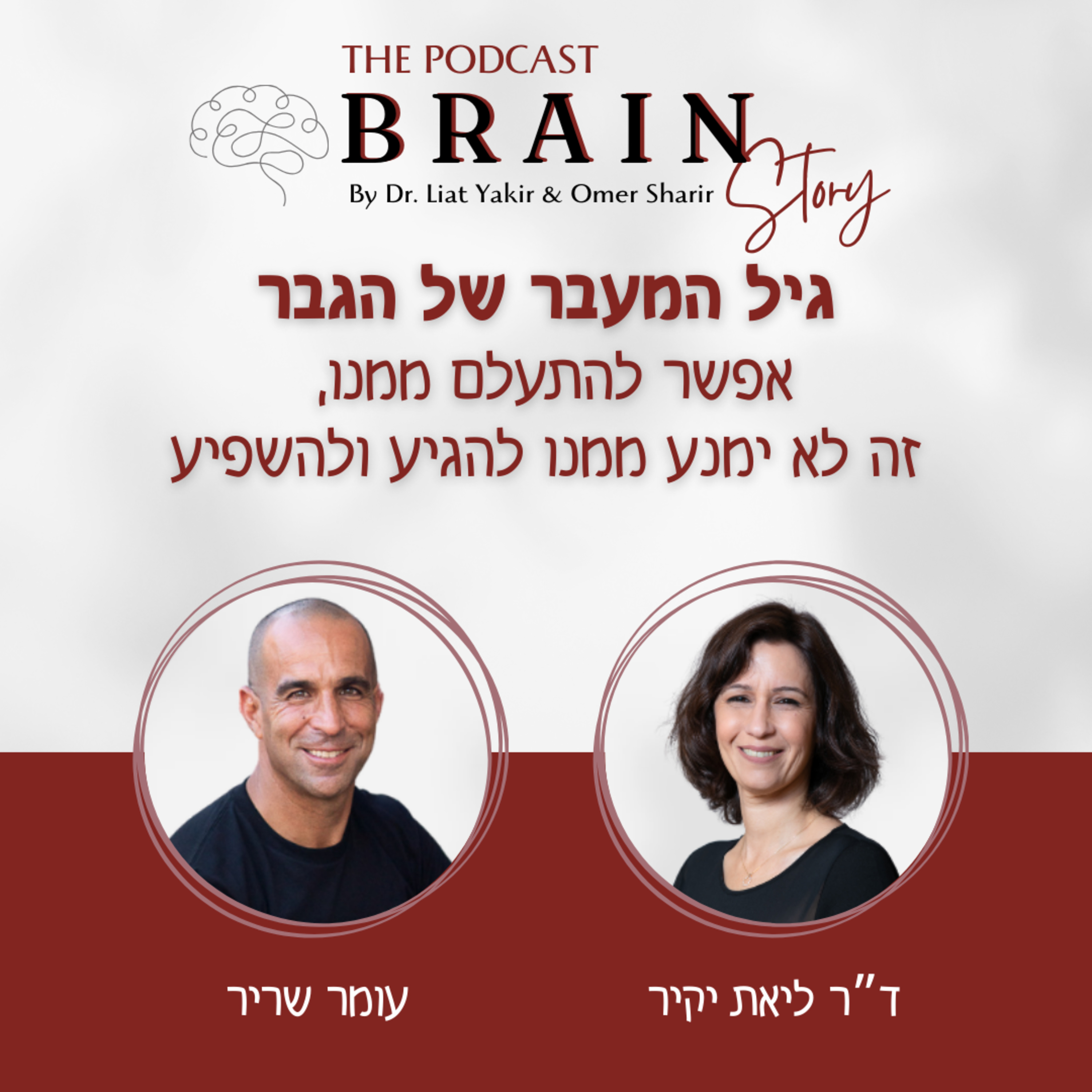 פרק 22: גיל המעבר של גברים, אל תתעלמו ממנו