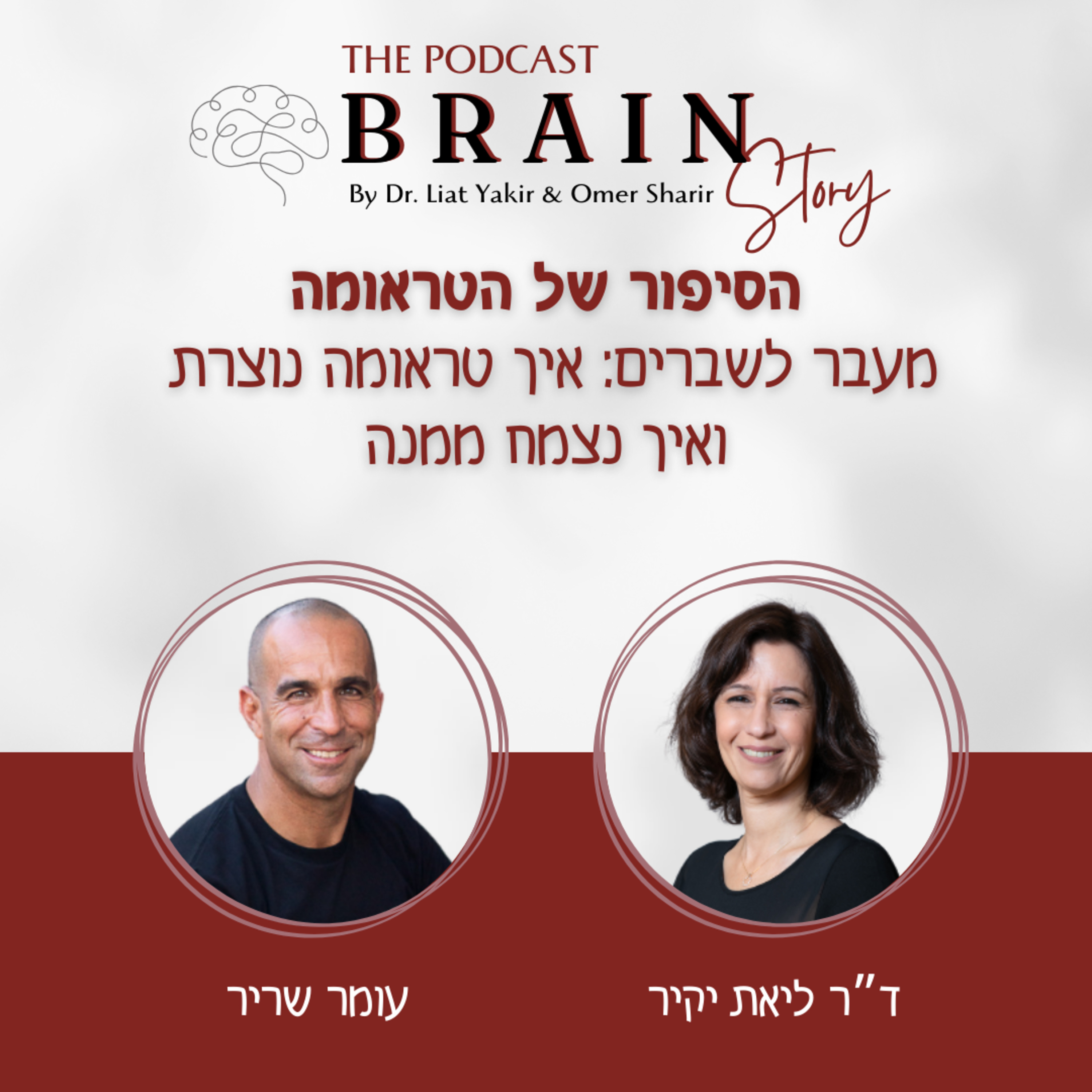 פרק 24: הסיפור של הטראומה
