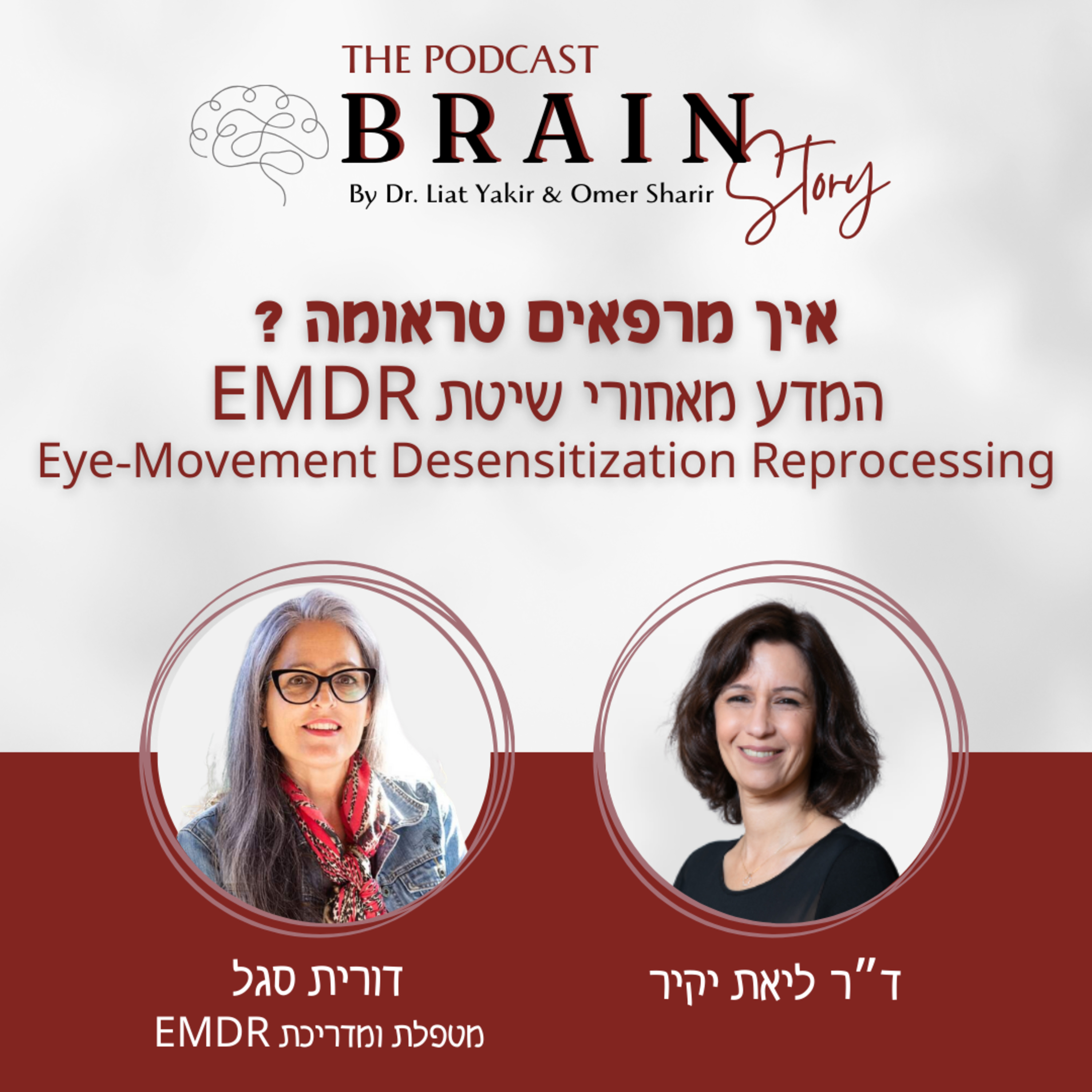 פרק 25: המדע מאחורי EMDR