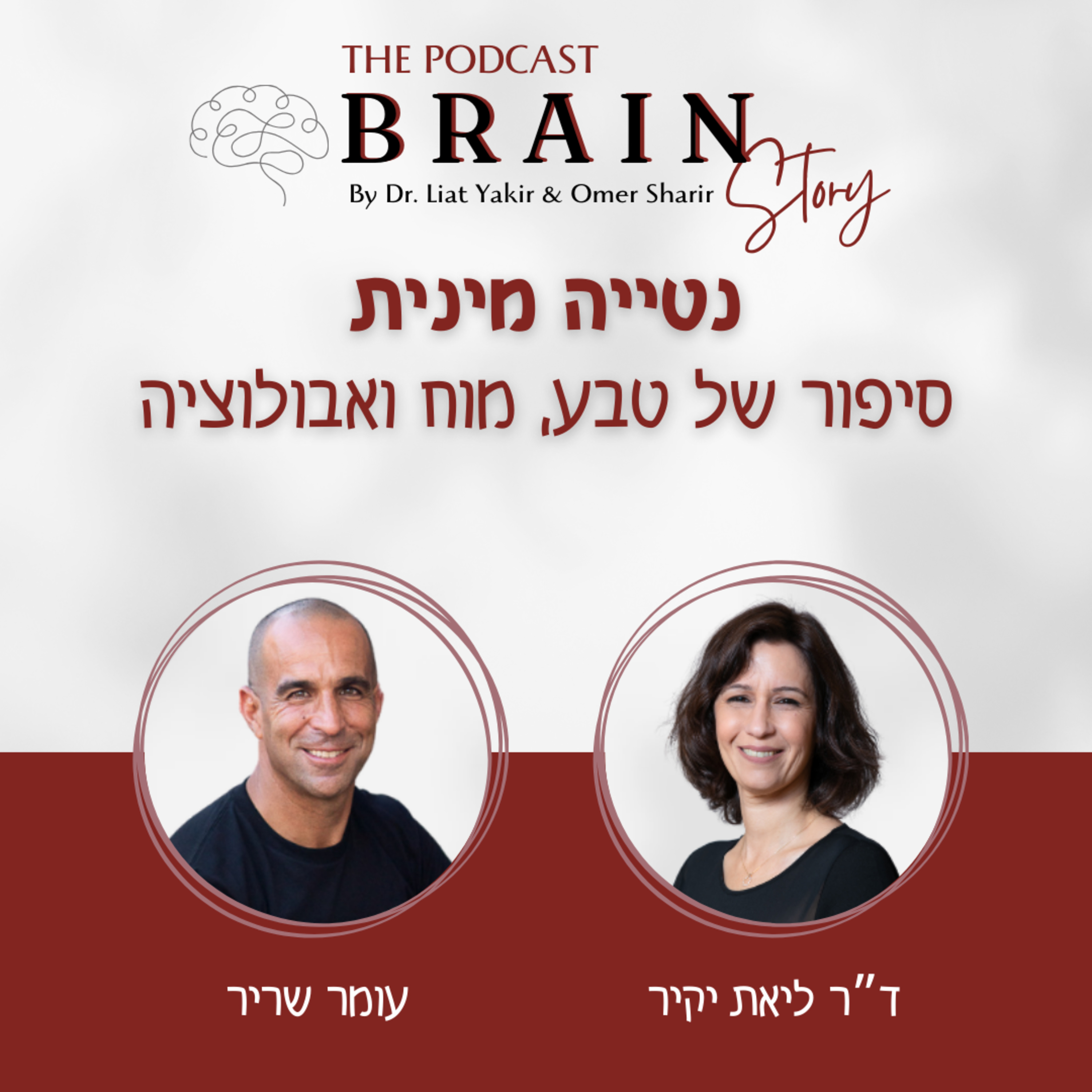 פרק 27: נטייה מינית: סיפור של טבע, מוח ואבולוציה
