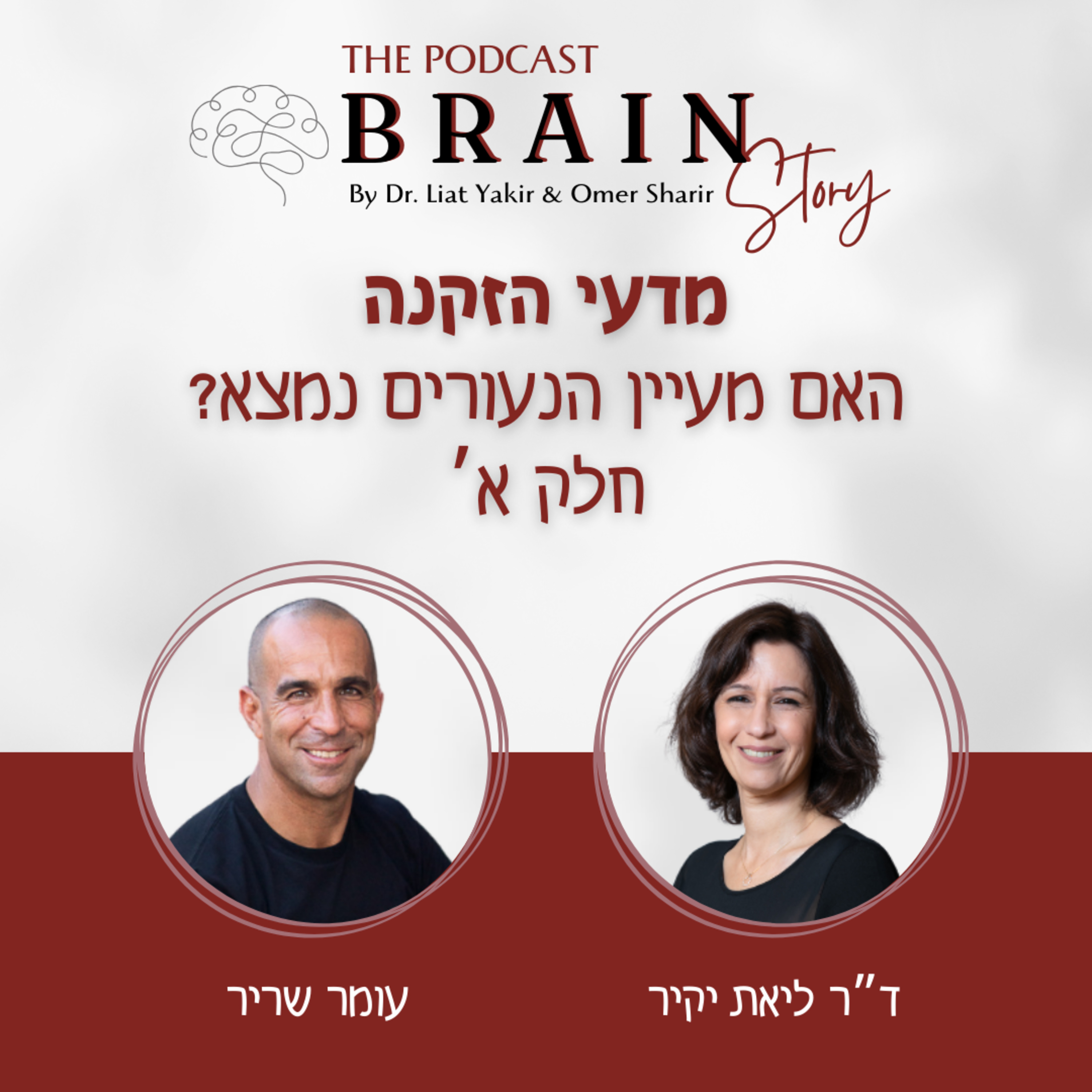 פרק 28: רוצים לחיות לנצח?