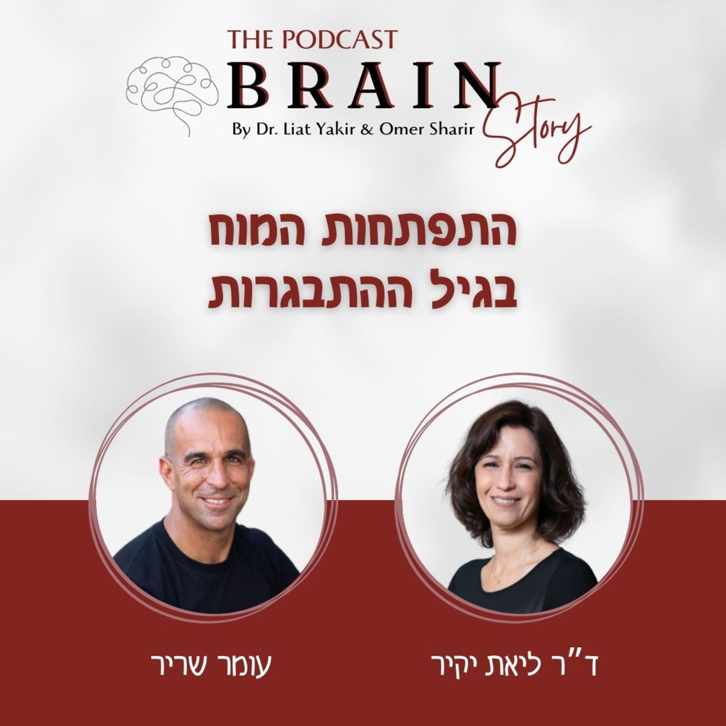 פרק 30: התפתחות המוח בגיל ההתבגרות