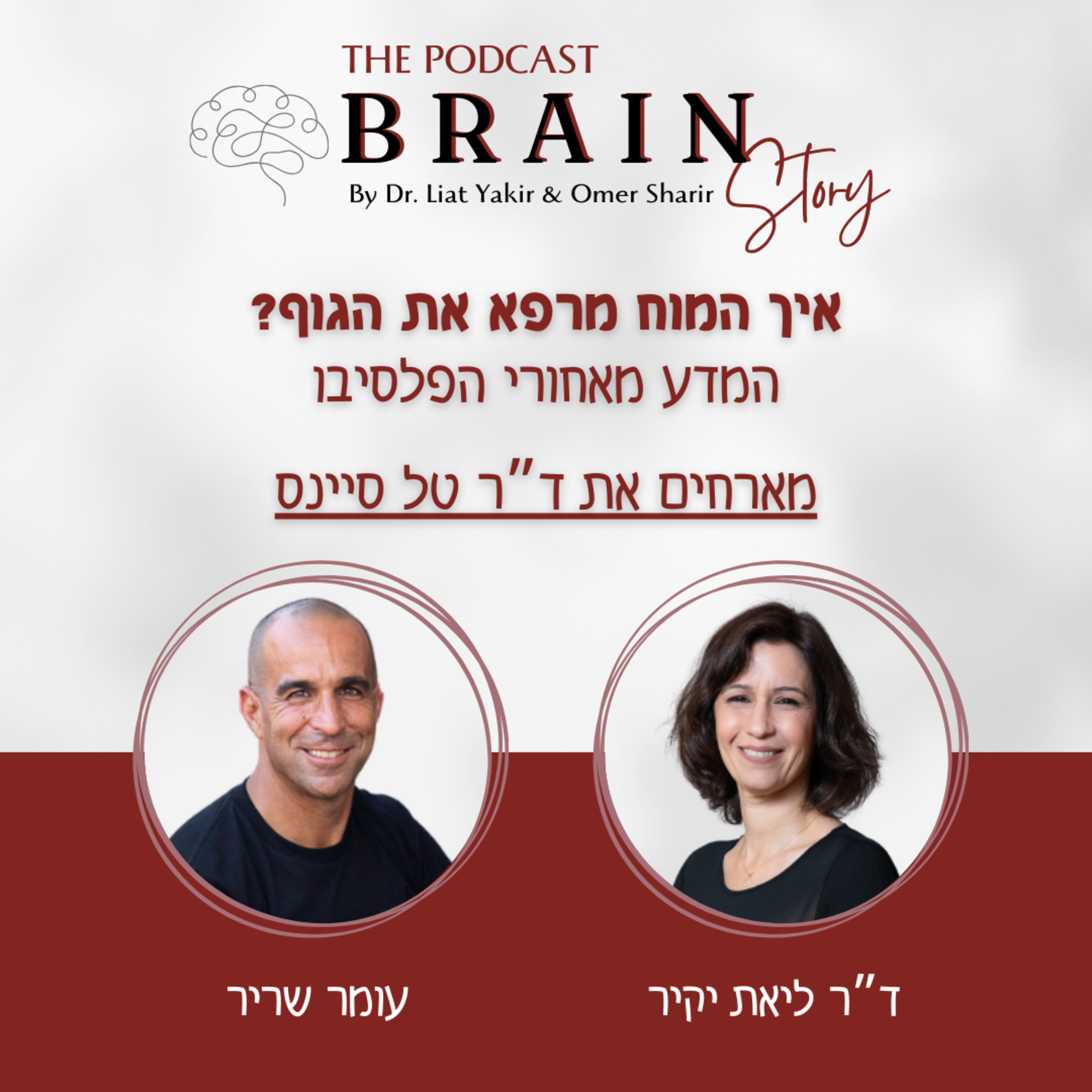 פרק 31: איך המוח מרפא את הגוף? המדע מאחורי הפלסיבו