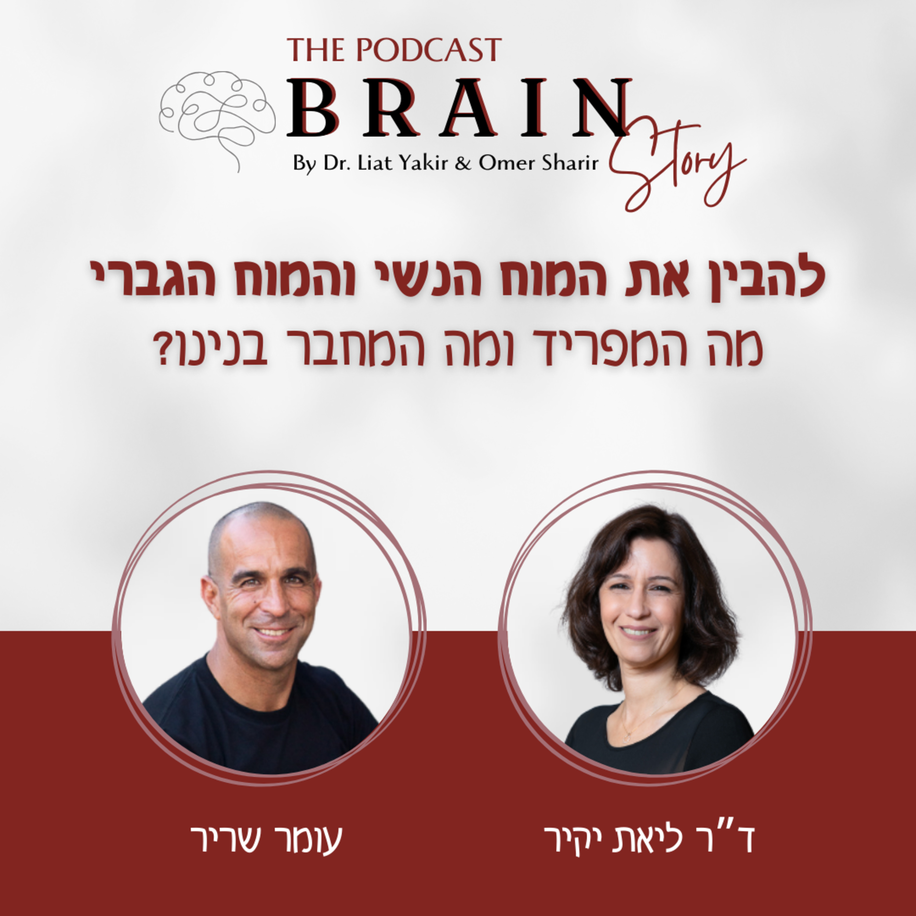 פרק 32: המוח הנשי והמוח הגברי, מה מפריד ומה מחבר בנינו?