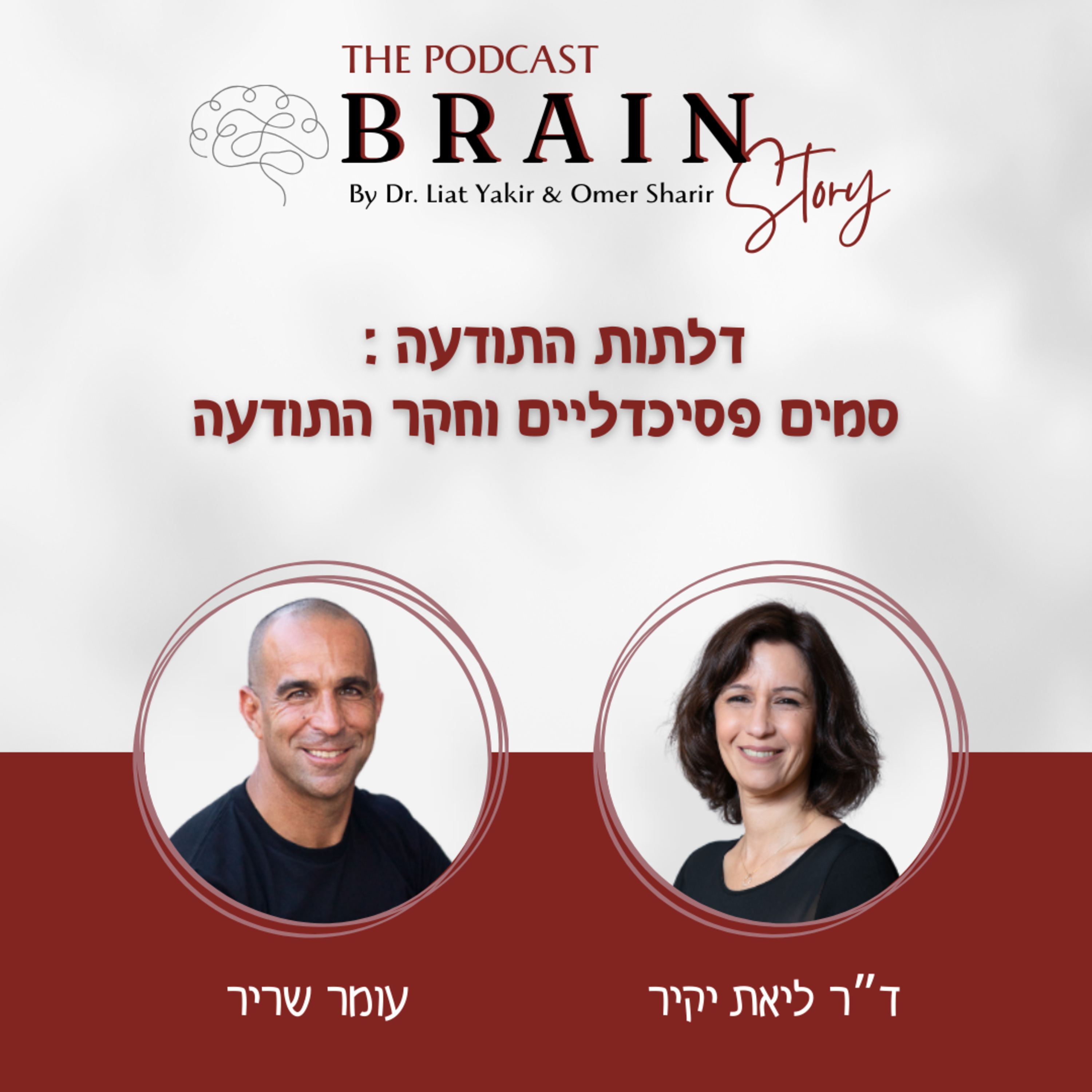 פרק 36: דלתות התודעה : סמים פסיכדליים וחקר התודעה
