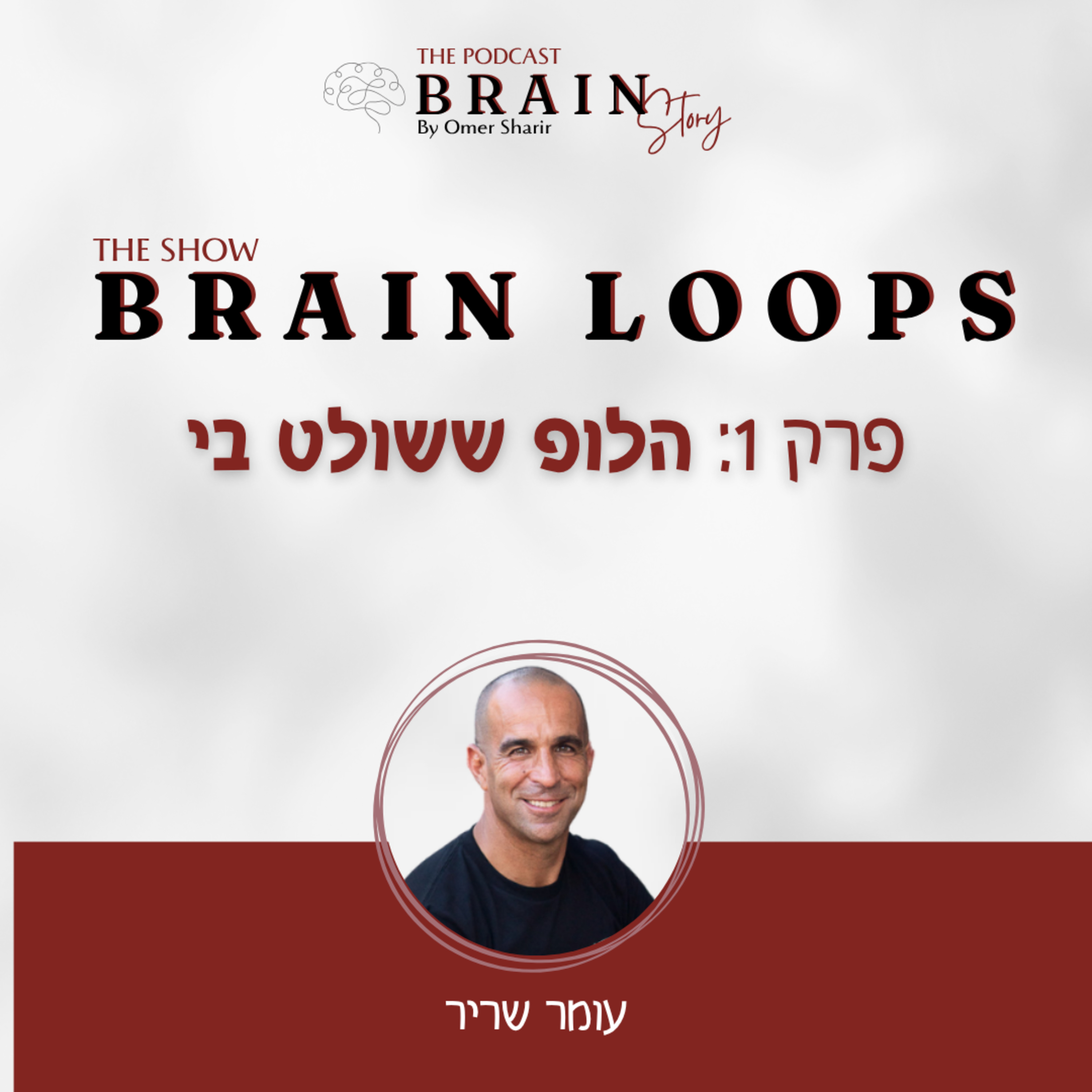 Brain Loops 40 : הלופ ששולט בי