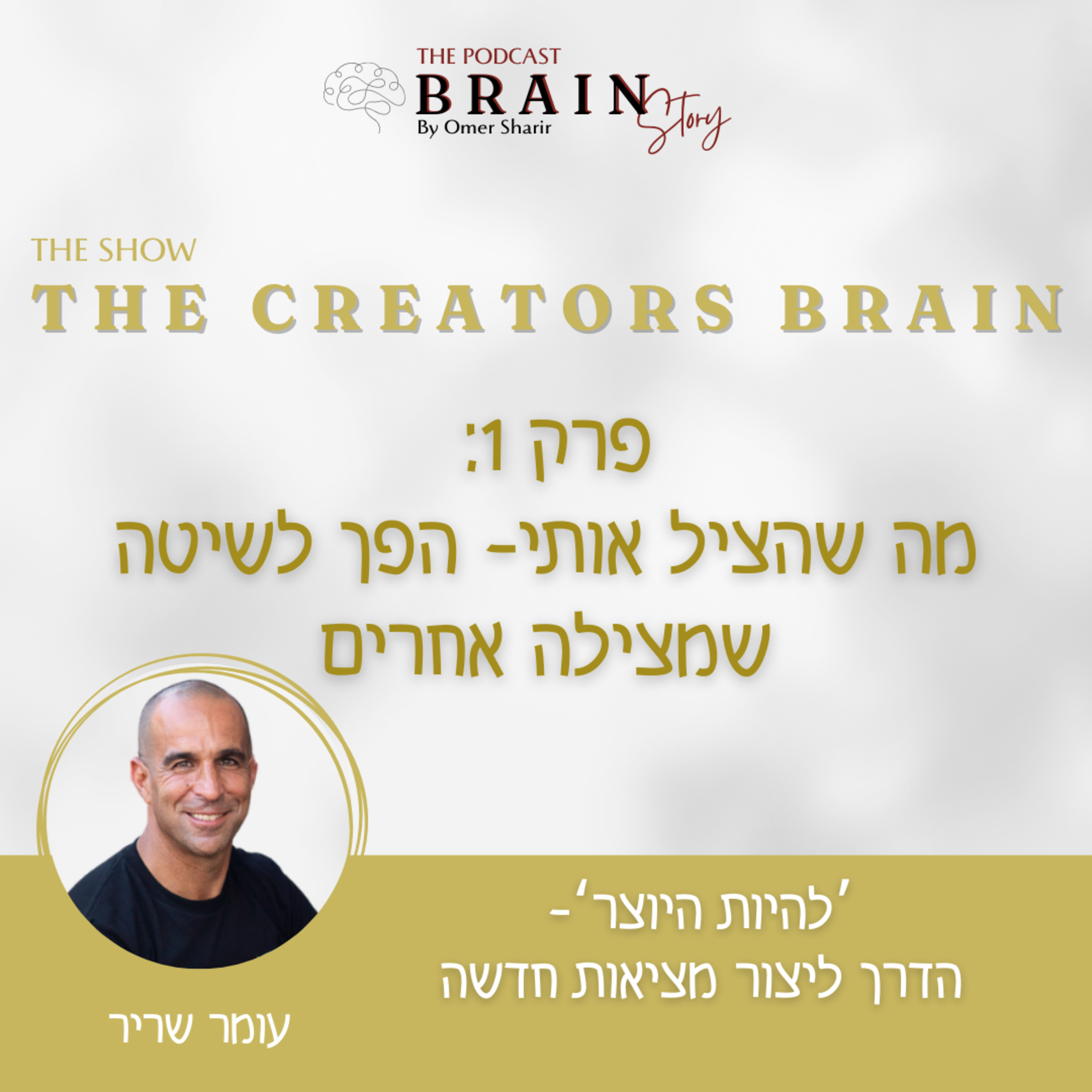 Creators Brain 48 : מה שהציל אותי – הפך לשיטה שמצילה אחרים