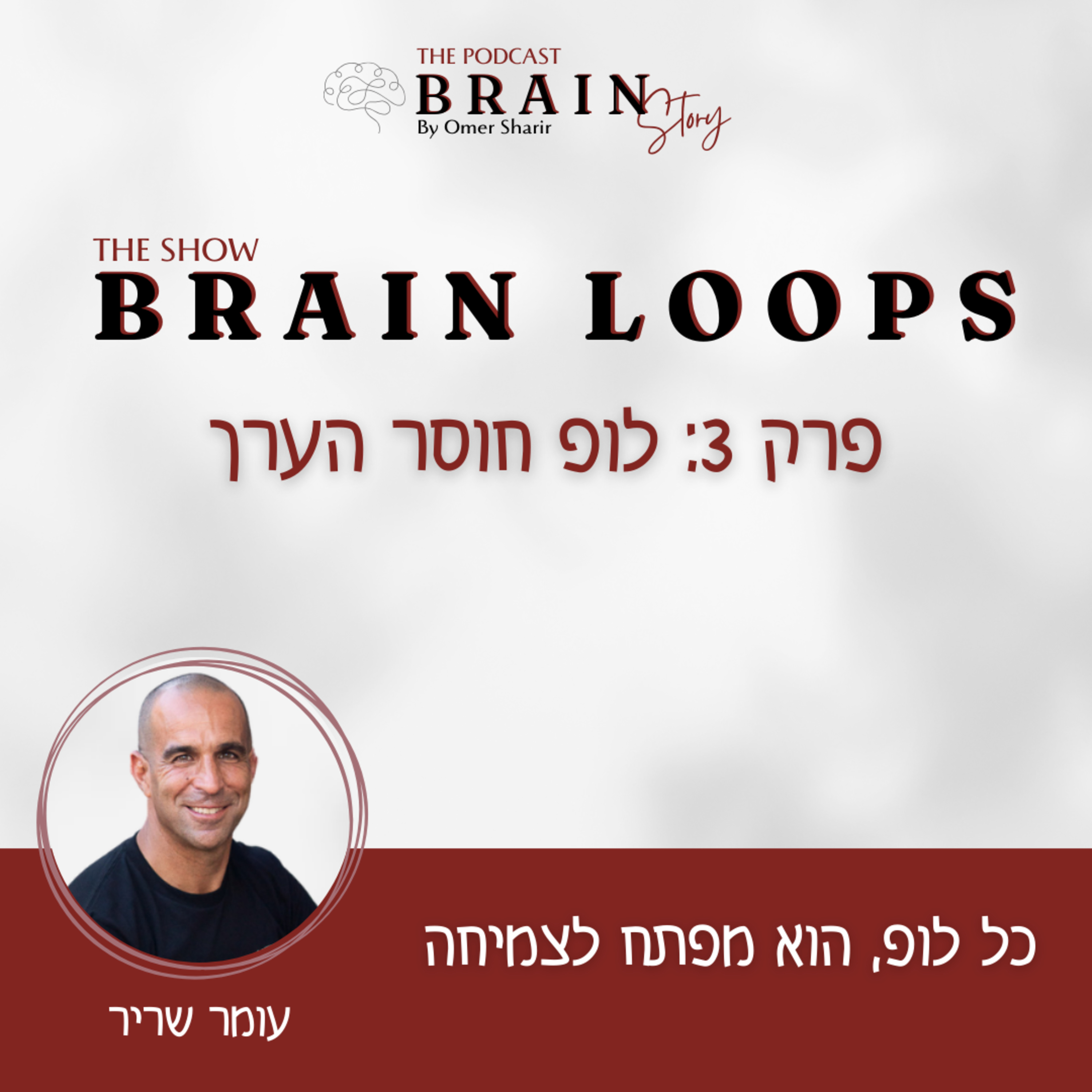 Brian Loops 49 : לופ חוסר הערך