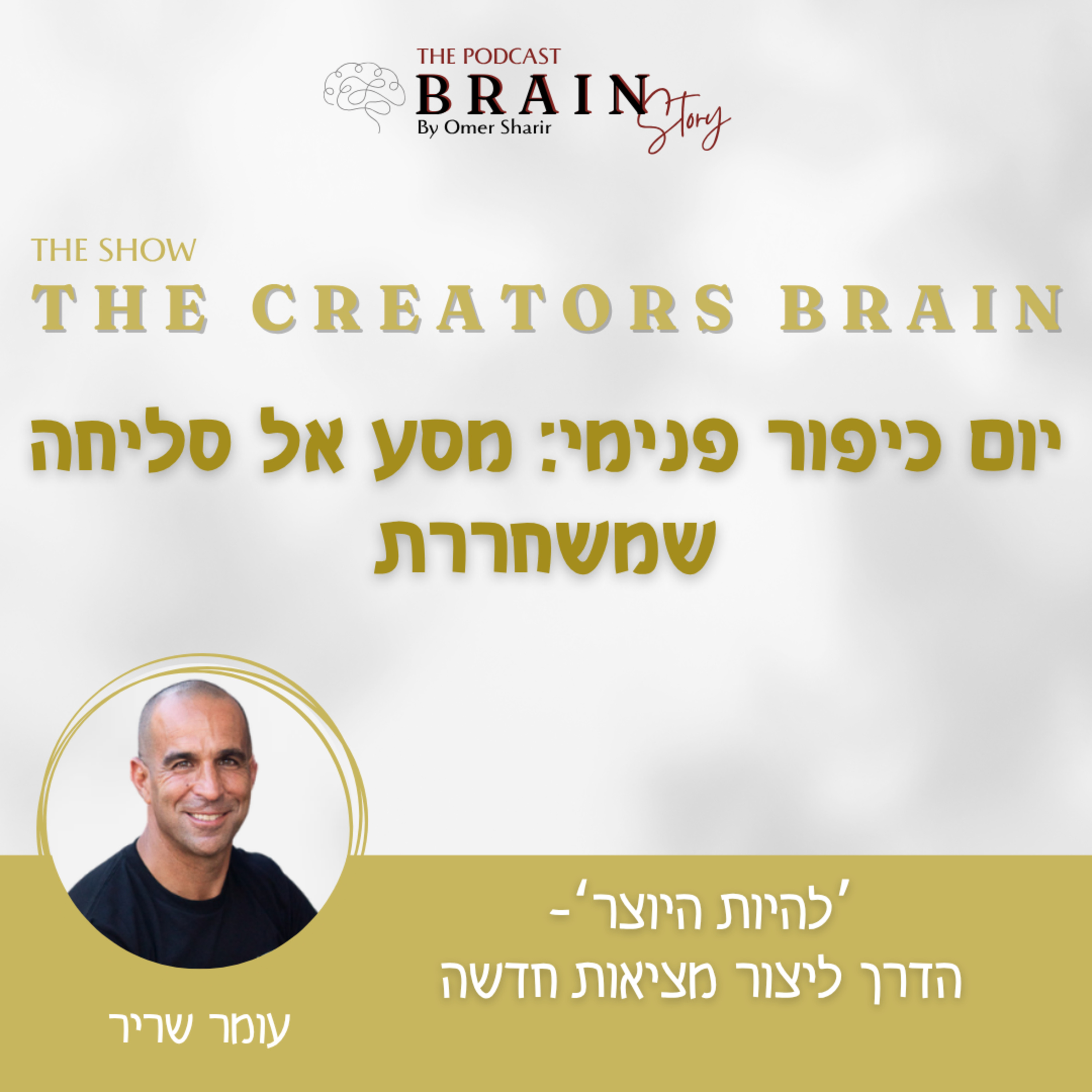 Creators Brain 53: יום כיפור פנימי – מסע אל הסליחה שמשחררת