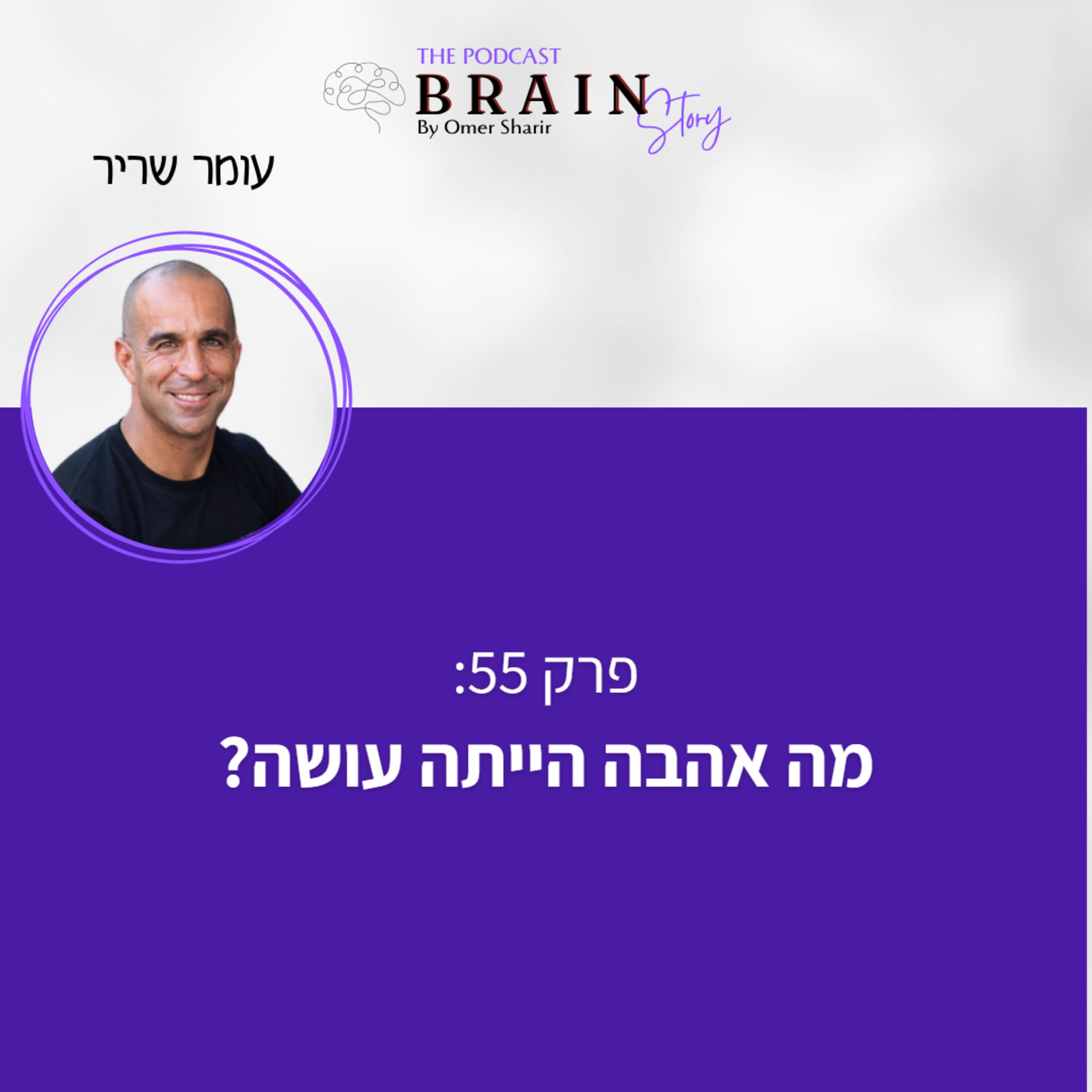 פרק 55: מה אהבה הייתה עושה