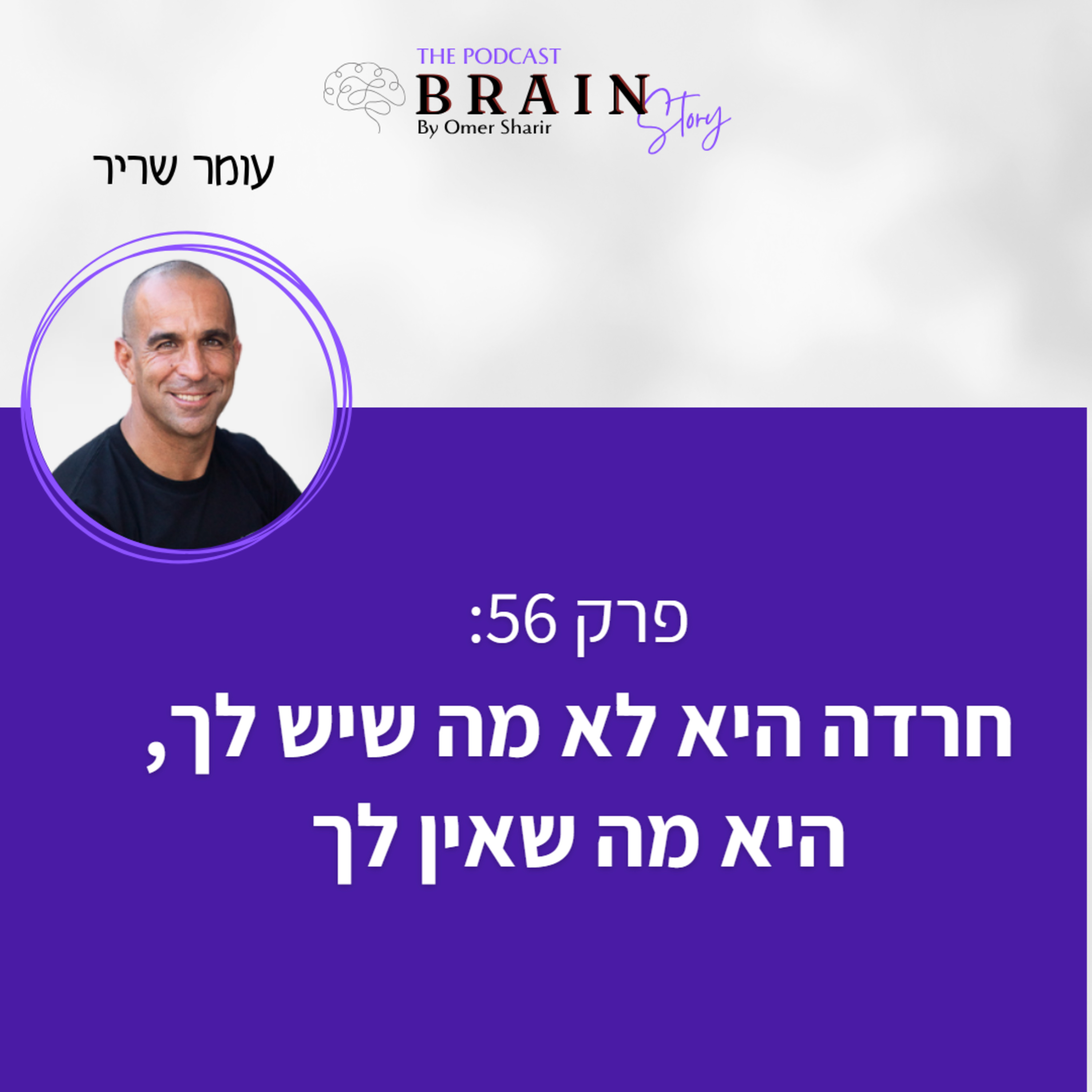 פרק 56: חרדה היא לא מה שיש לך, היא מה שאין לך