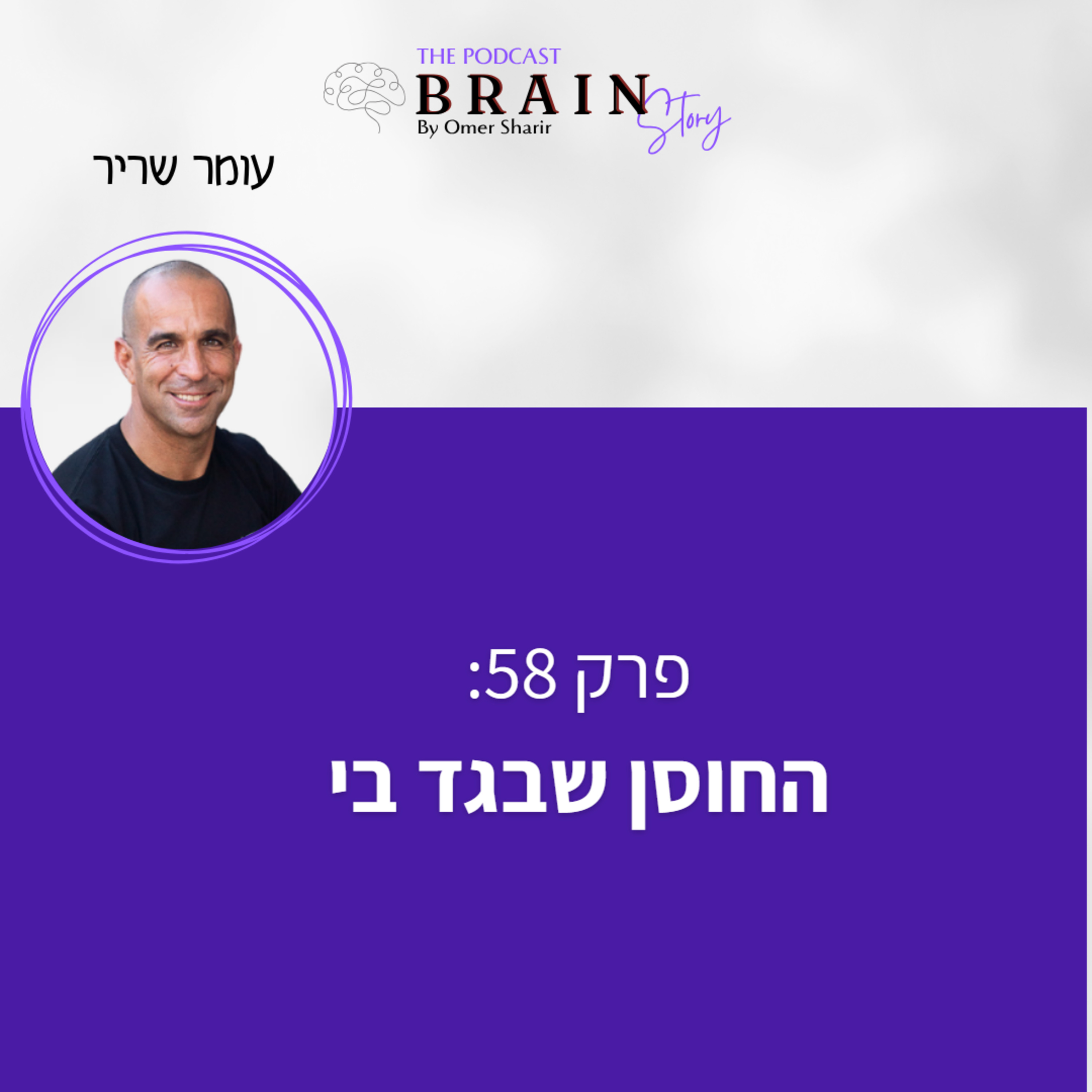 פרק 58- החוסן שבגד בי