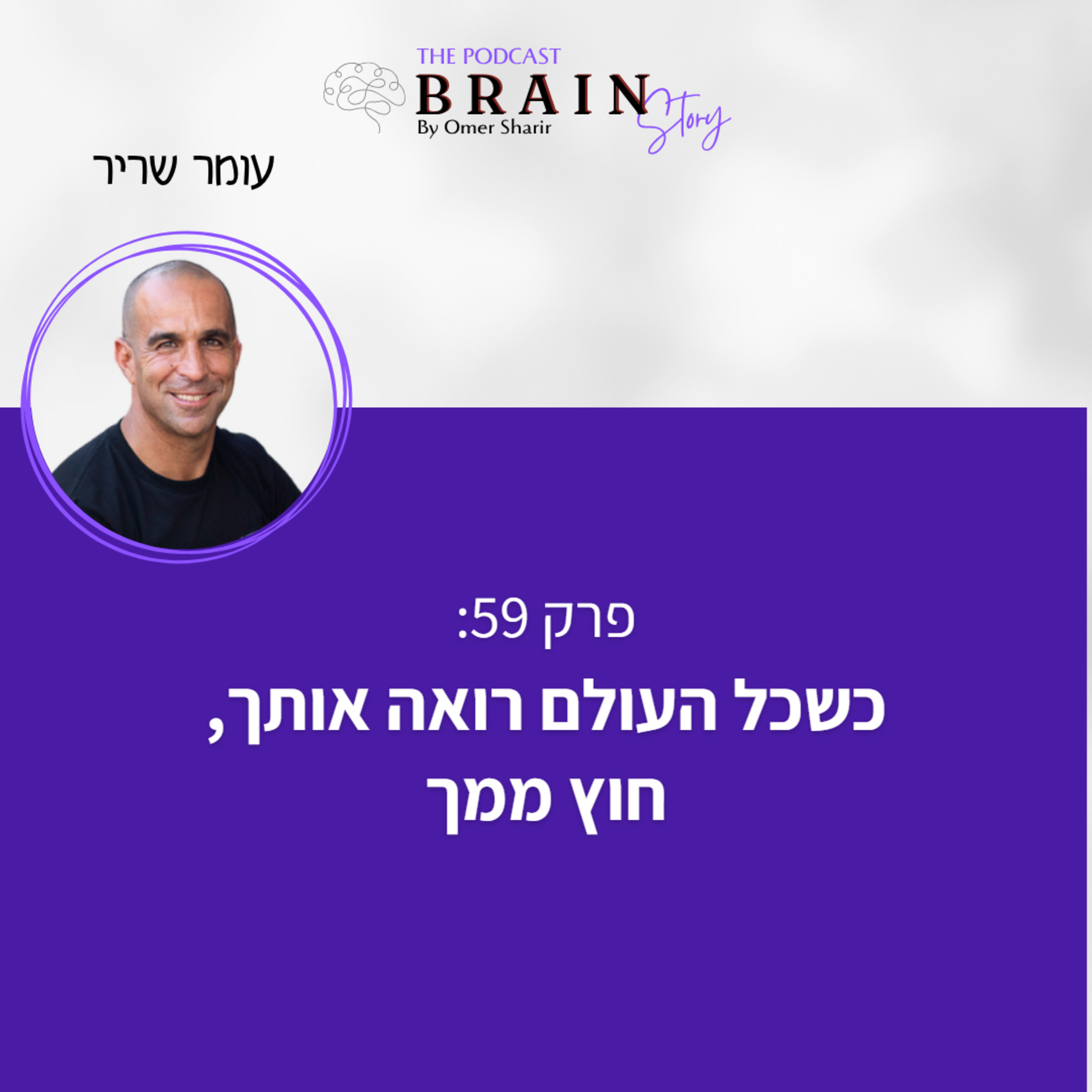 פרק 59: כשכל העולם רואה אותך, חוץ ממך