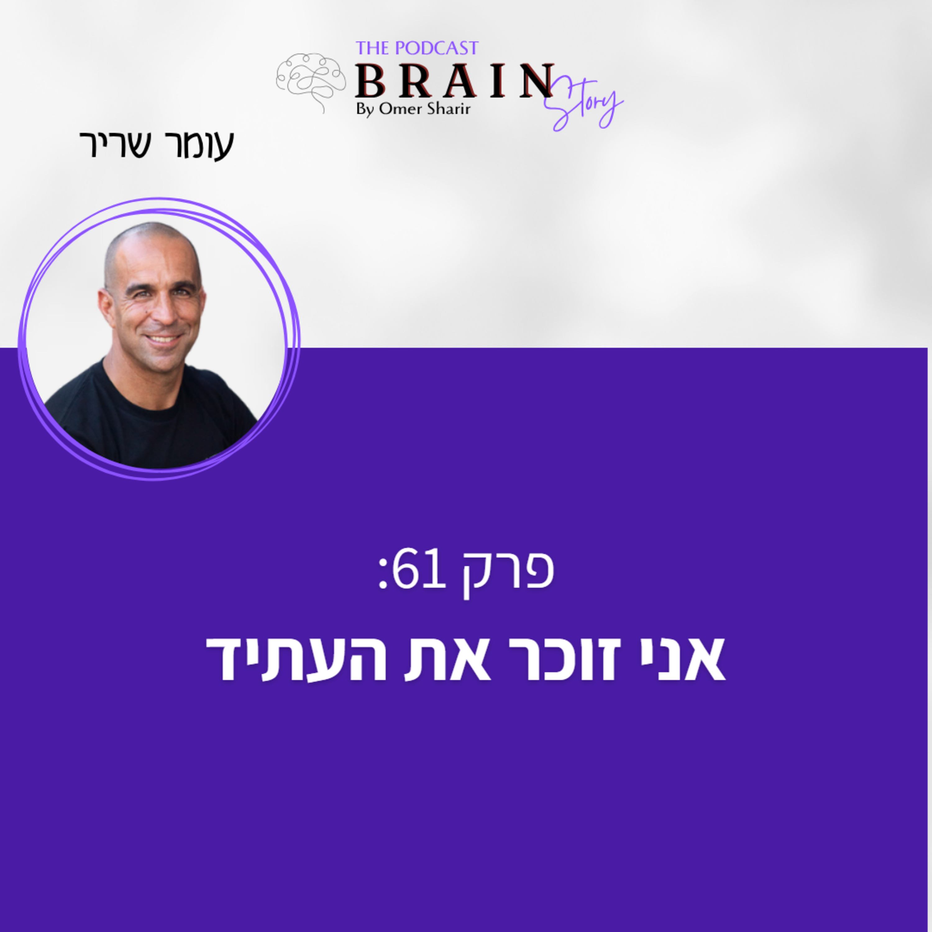 פרק 61: אני זוכר את העתיד episode artwork