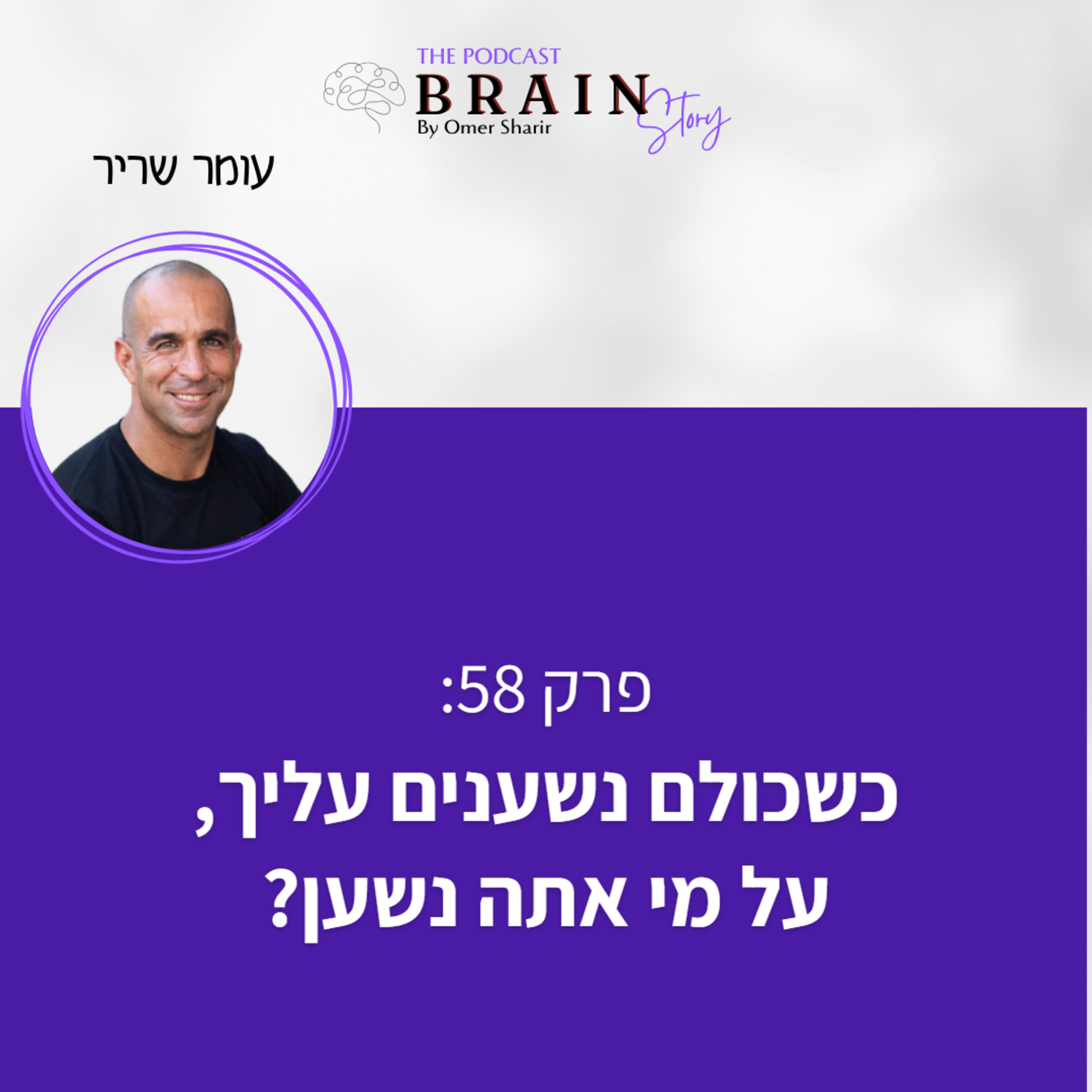 פרק 58: כשכולם נשענים עליכם- על מי אתם נשענים ? episode artwork