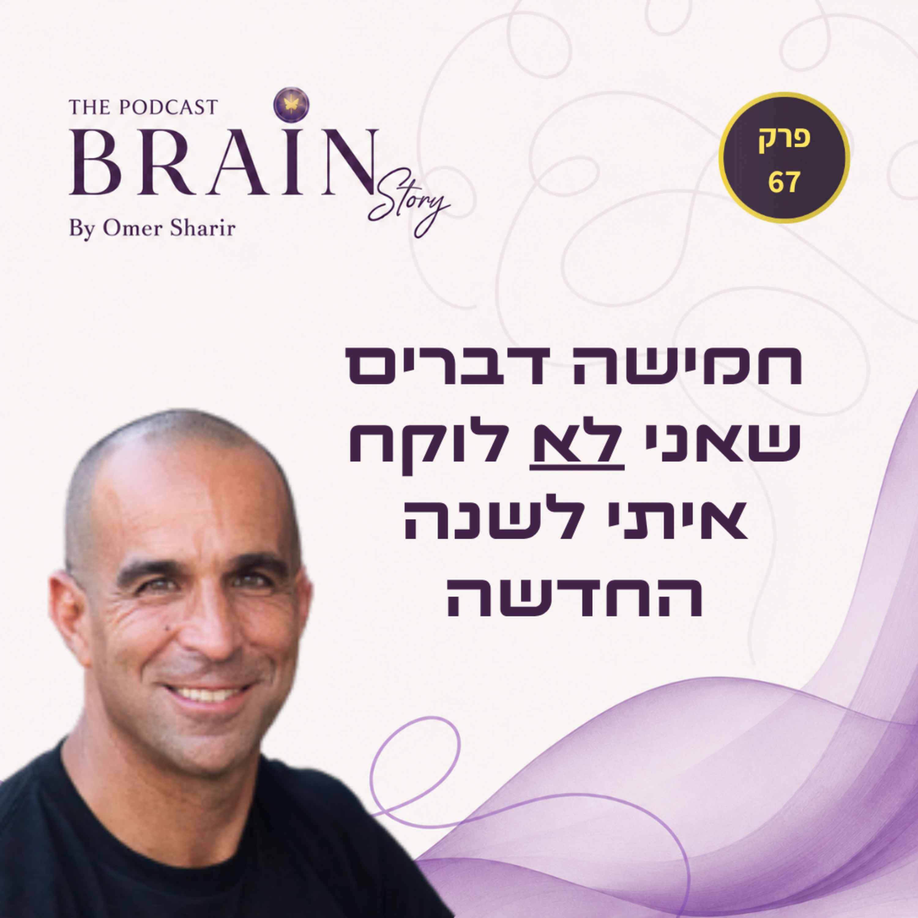 פרק 67: חמישה דברים שאני לא לוקח איתי לשנה החדשה