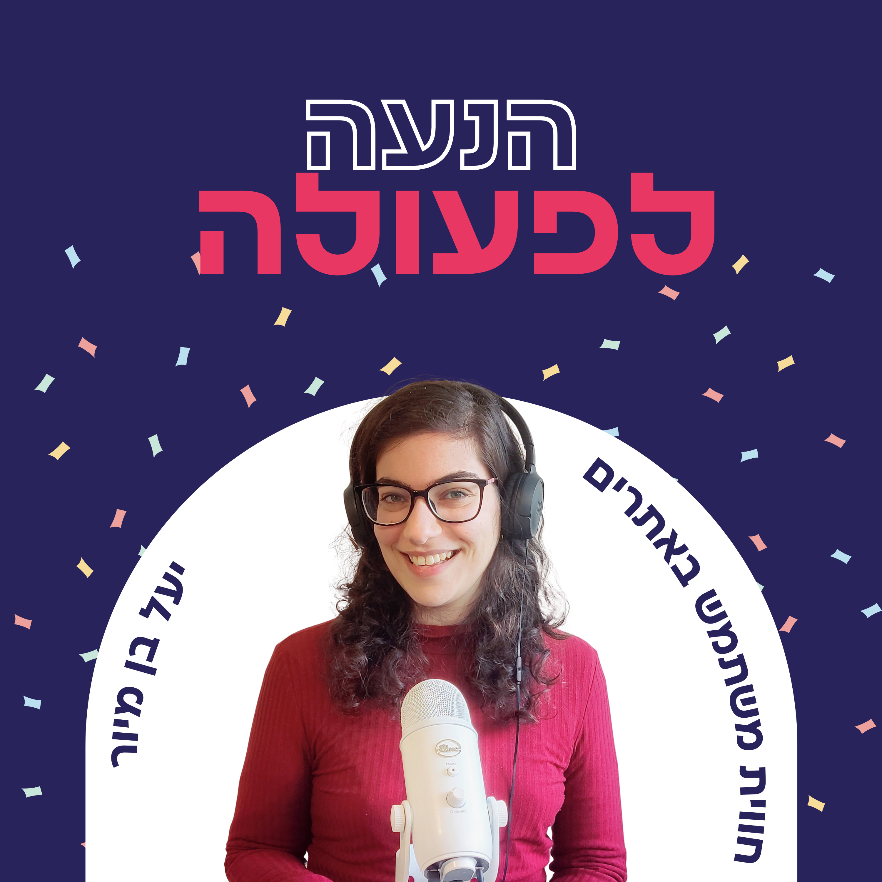 הנעה לפעולה - הפודקאסט מתחיל! episode artwork