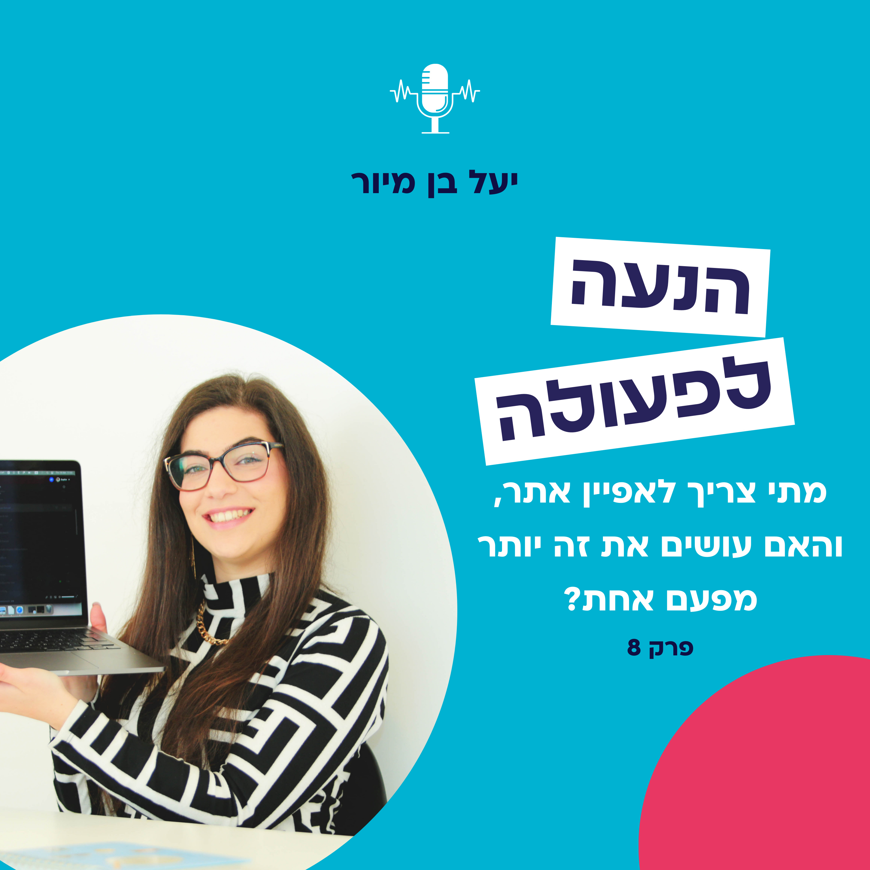 מתי צריך לאפיין אתר, והאם עושים את זה יותר מפעם אחת? | פרק 8 episode artwork