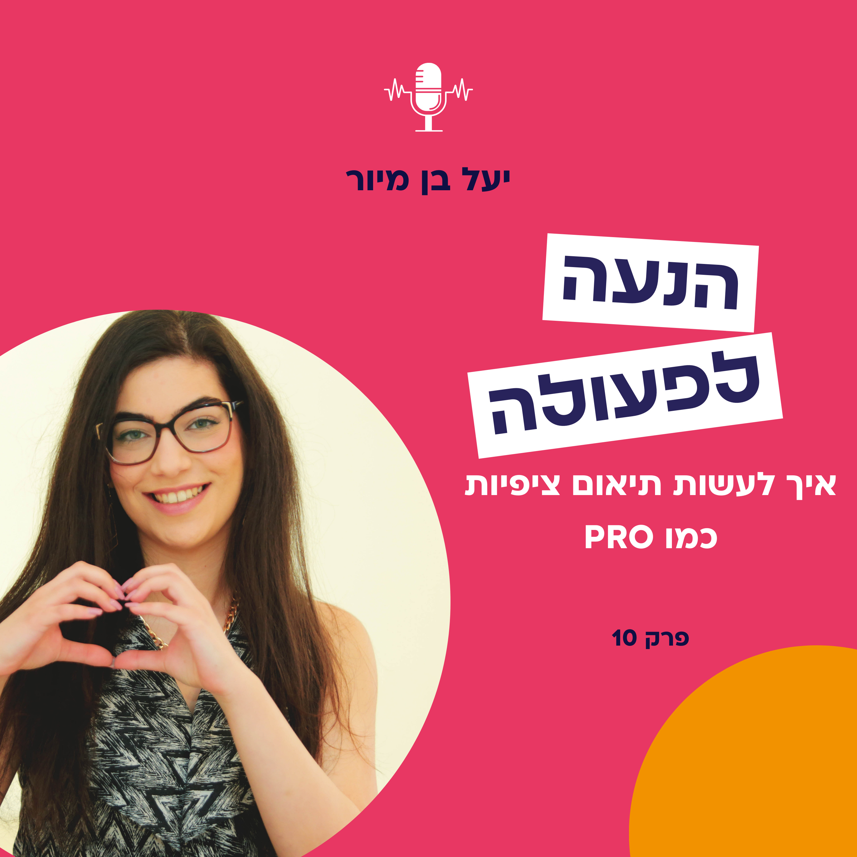איך לעשות תיאום ציפיות כמו PRO? | פרק 10 episode artwork